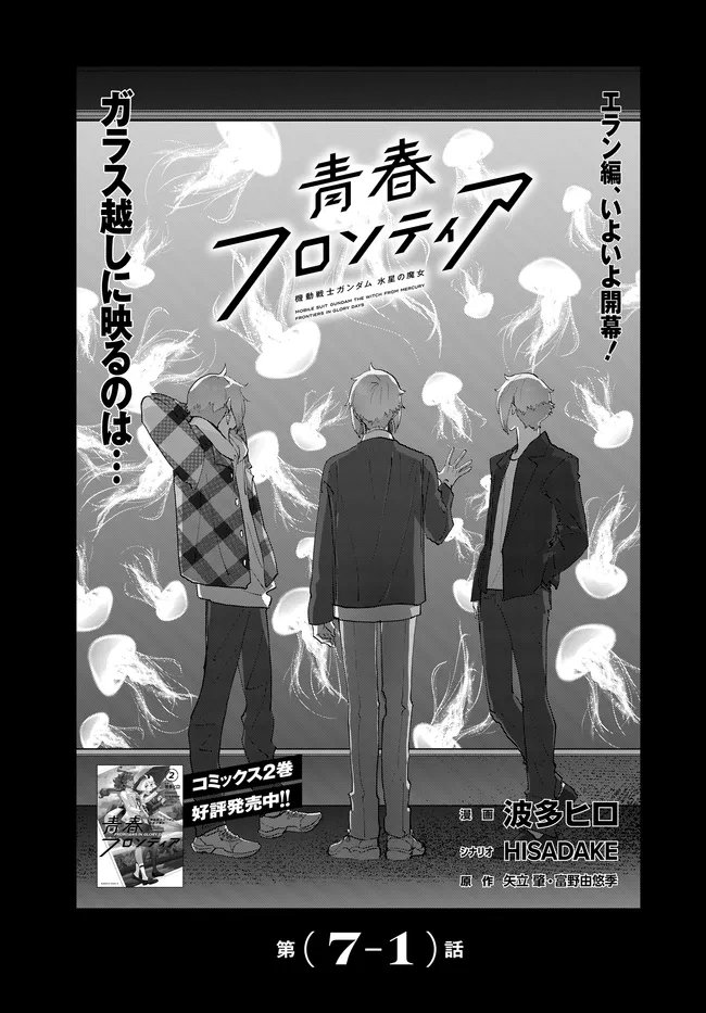 Mobile Suit Gundam: Witch of Mercury Youth Frontier Chapter 7.1 2ページ