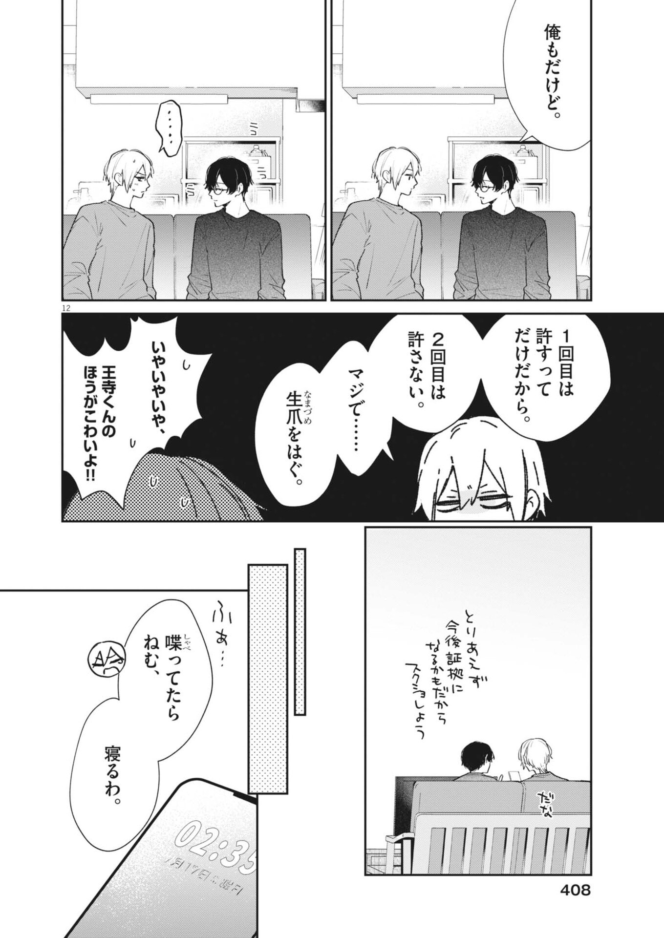 Koe no Furu Heya Chapter 23 12ページ