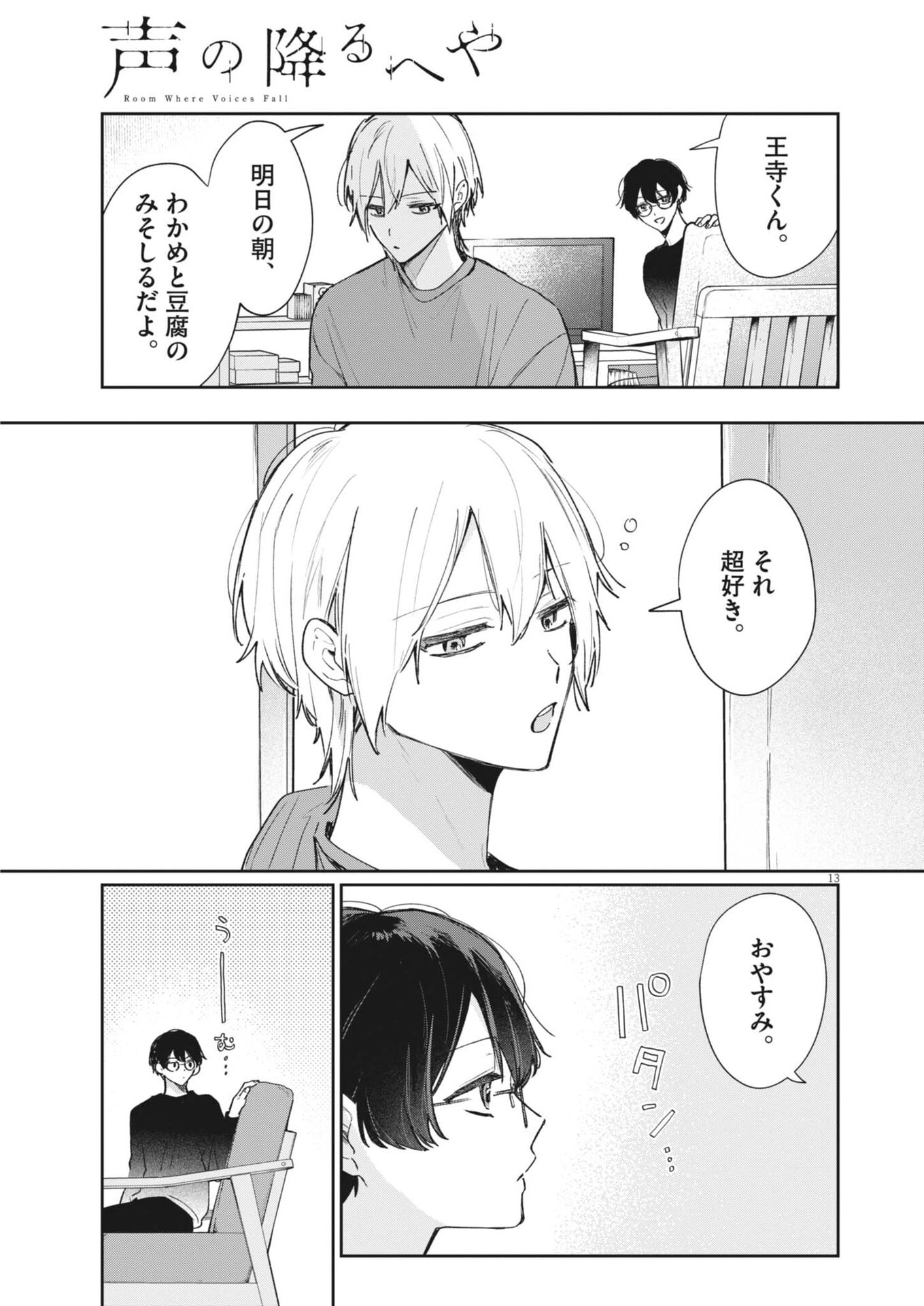 Koe no Furu Heya Chapter 23 13ページ