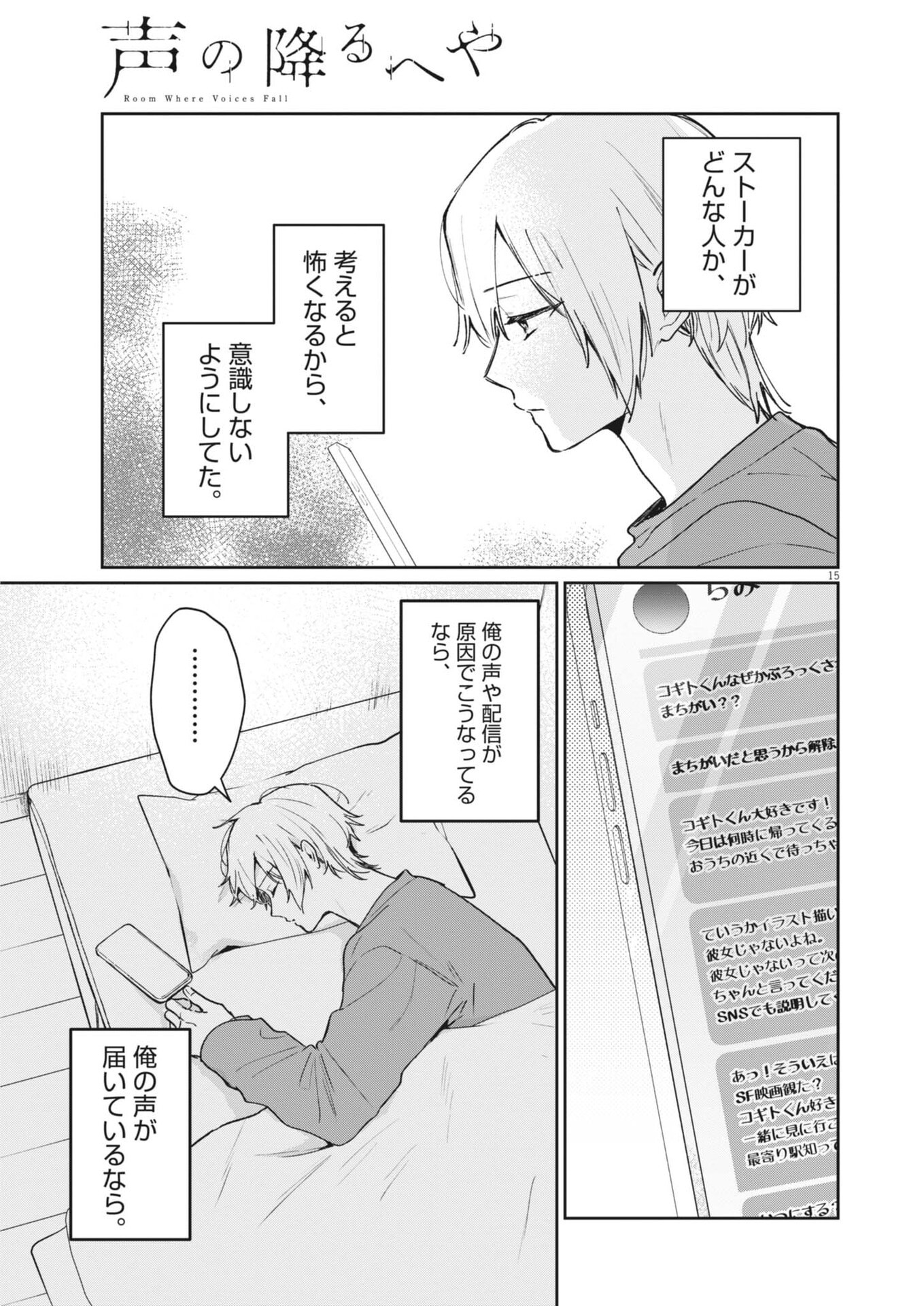 Koe no Furu Heya Chapter 23 15ページ