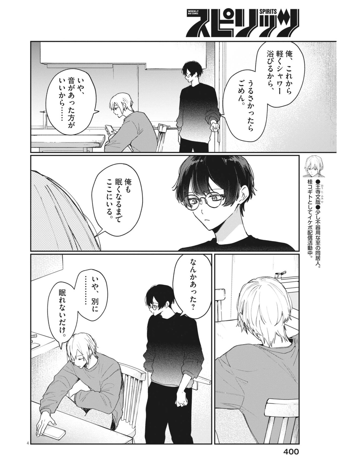 Koe no Furu Heya Chapter 23 4ページ