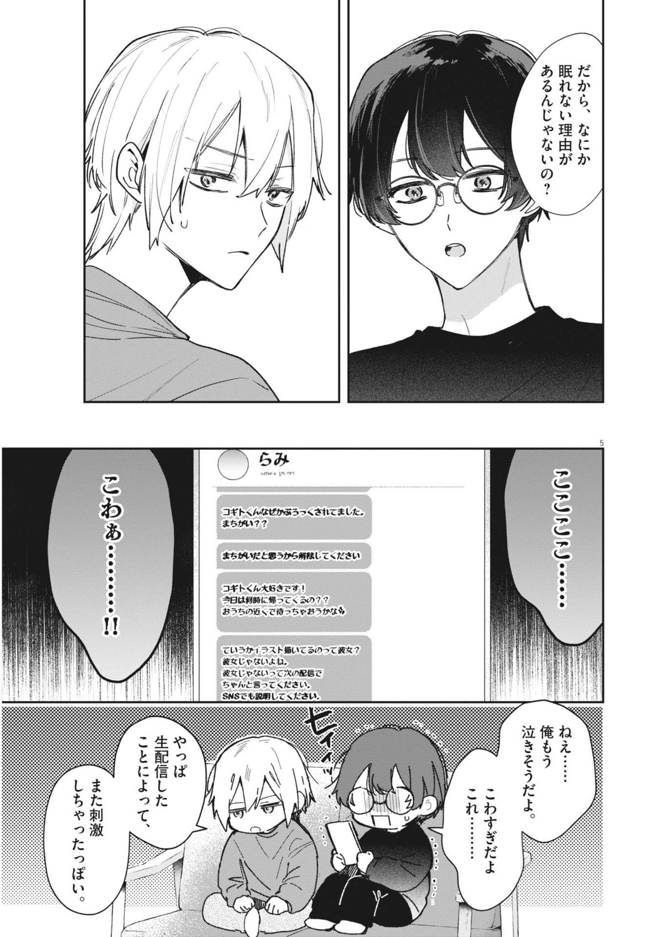 Koe no Furu Heya Chapter 23 5ページ