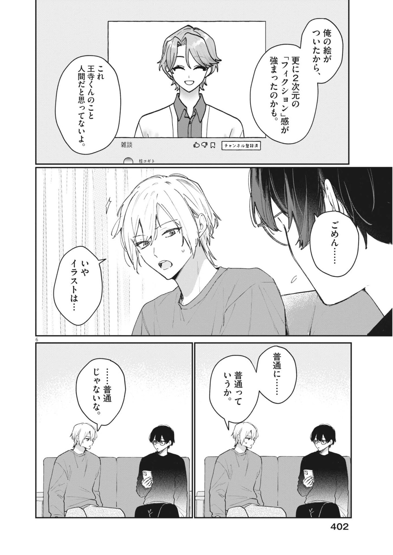 Koe no Furu Heya Chapter 23 6ページ