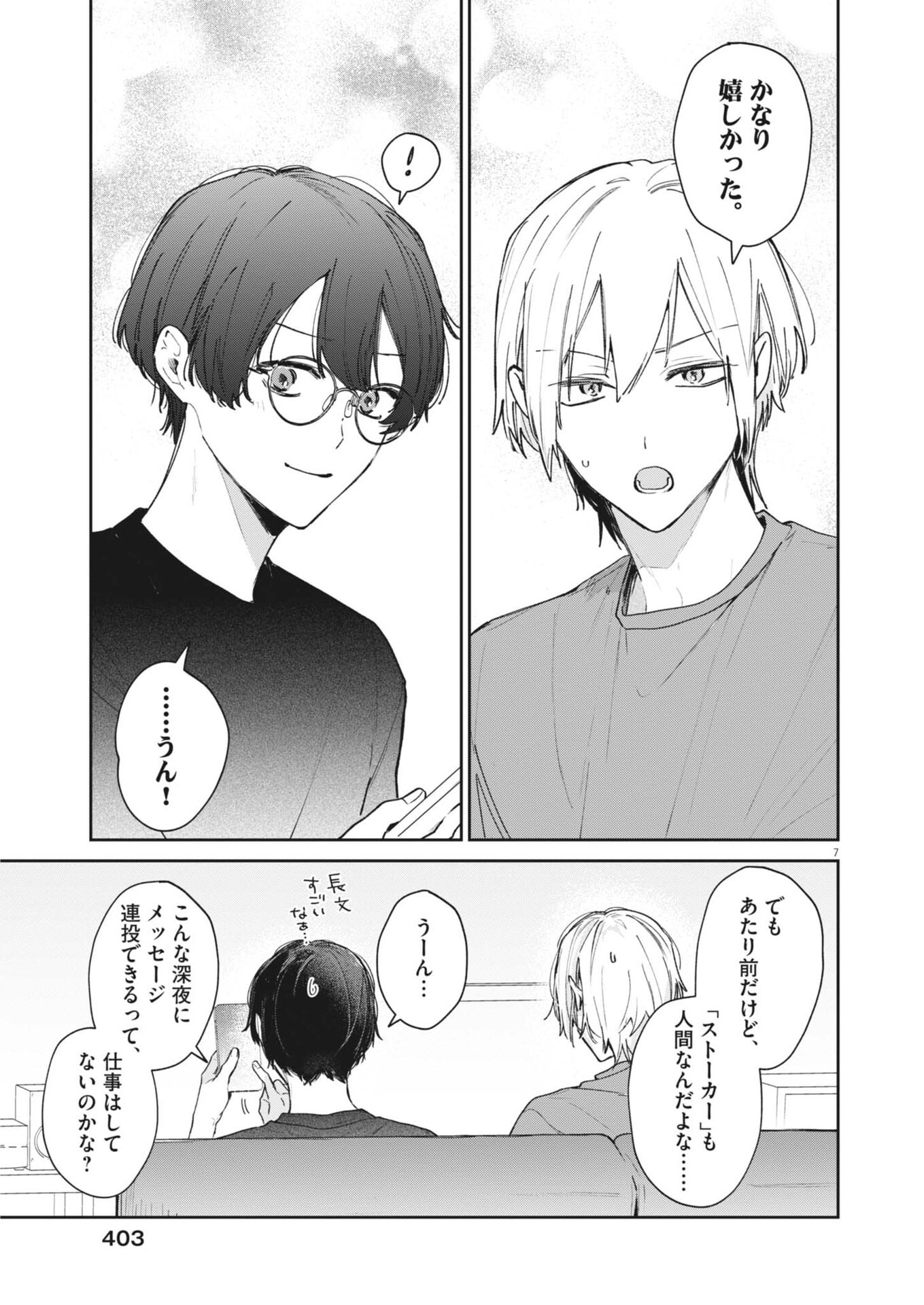Koe no Furu Heya Chapter 23 7ページ