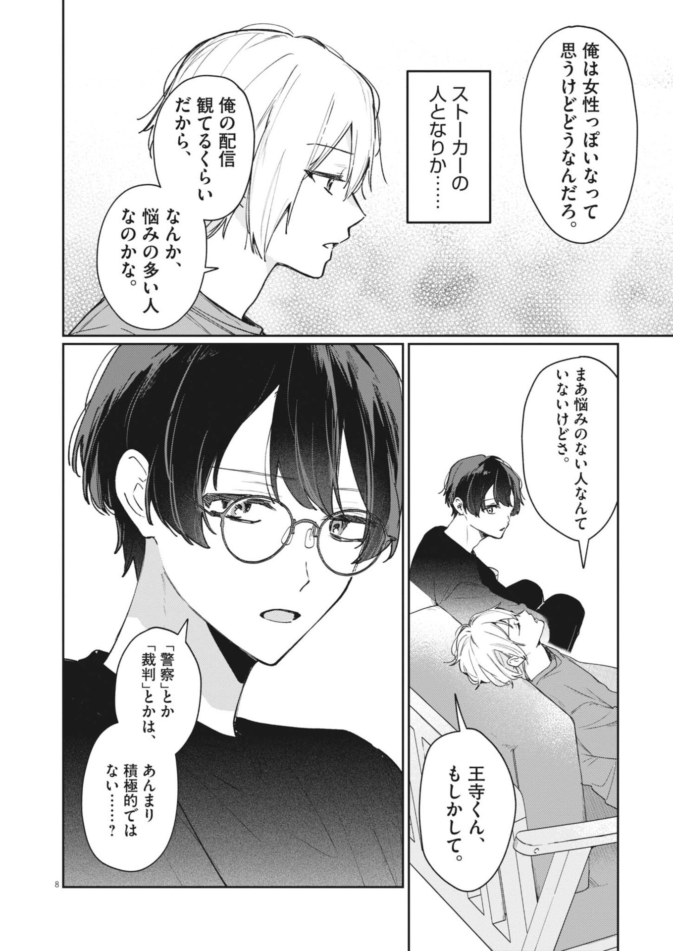 Koe no Furu Heya Chapter 23 8ページ