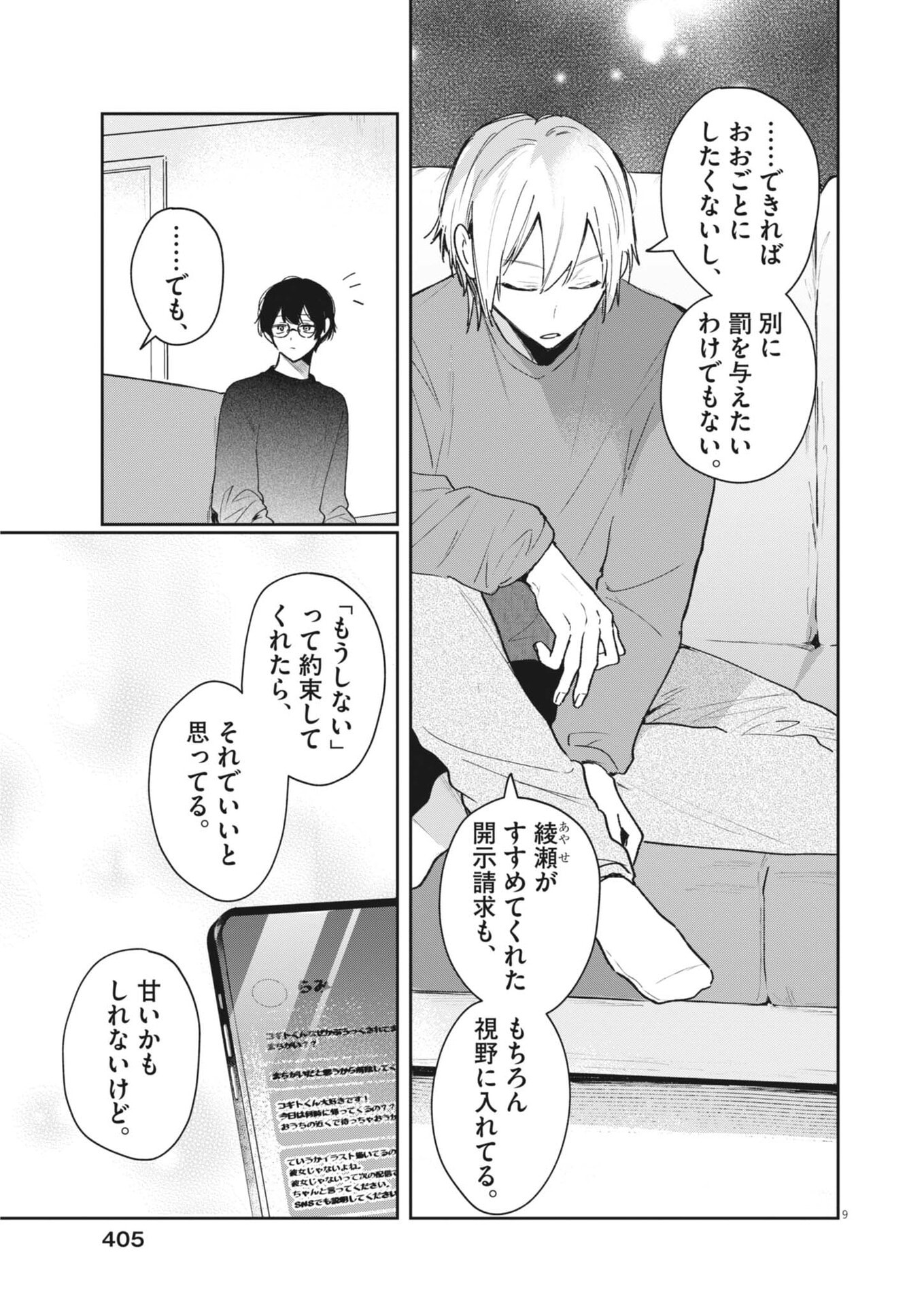 Koe no Furu Heya Chapter 23 9ページ