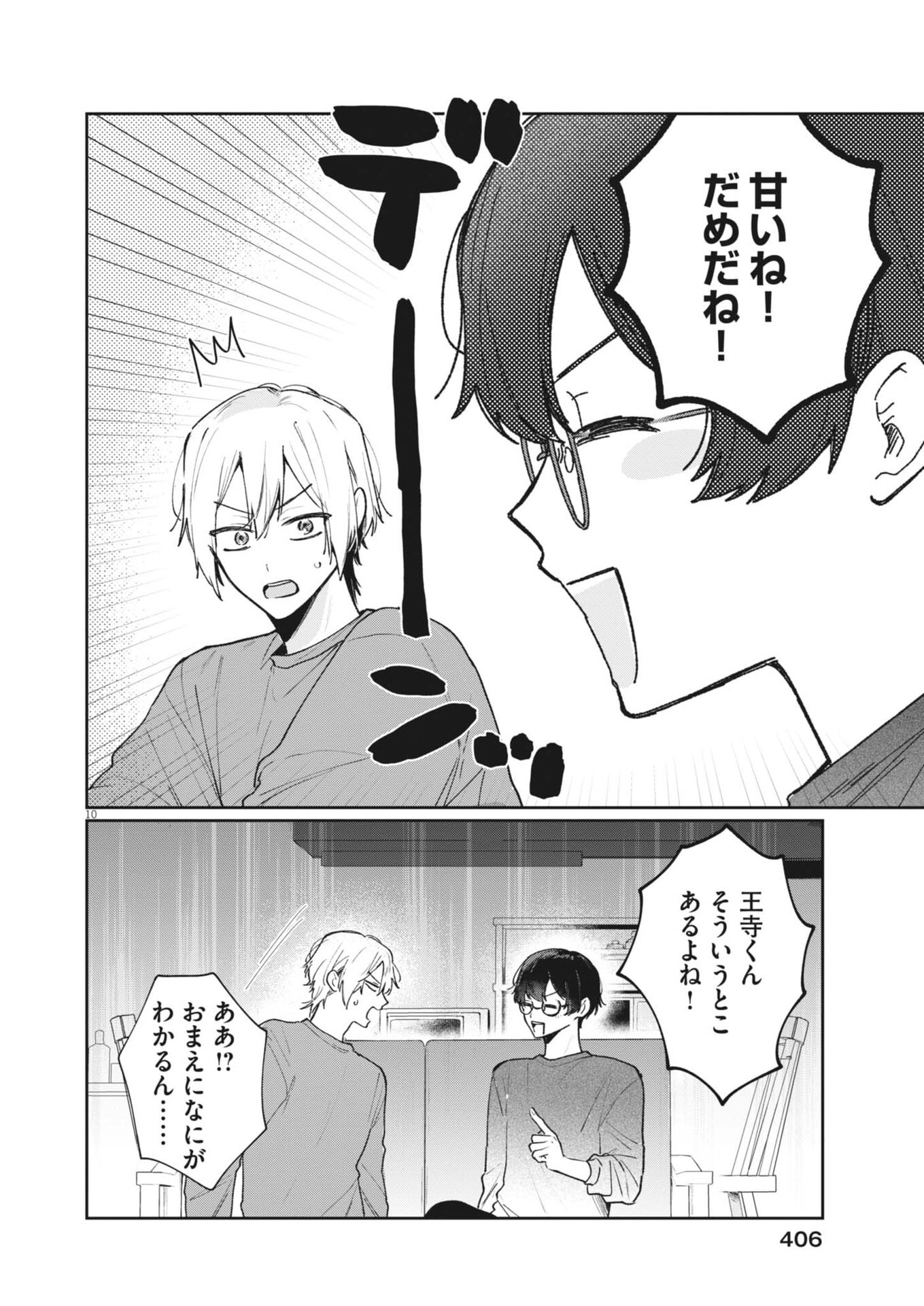 Koe no Furu Heya Chapter 23 10ページ