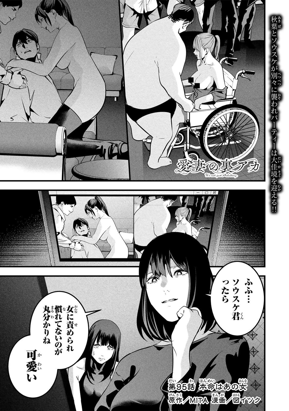 Aisai no Ura Aka Chapter 95 1ページ