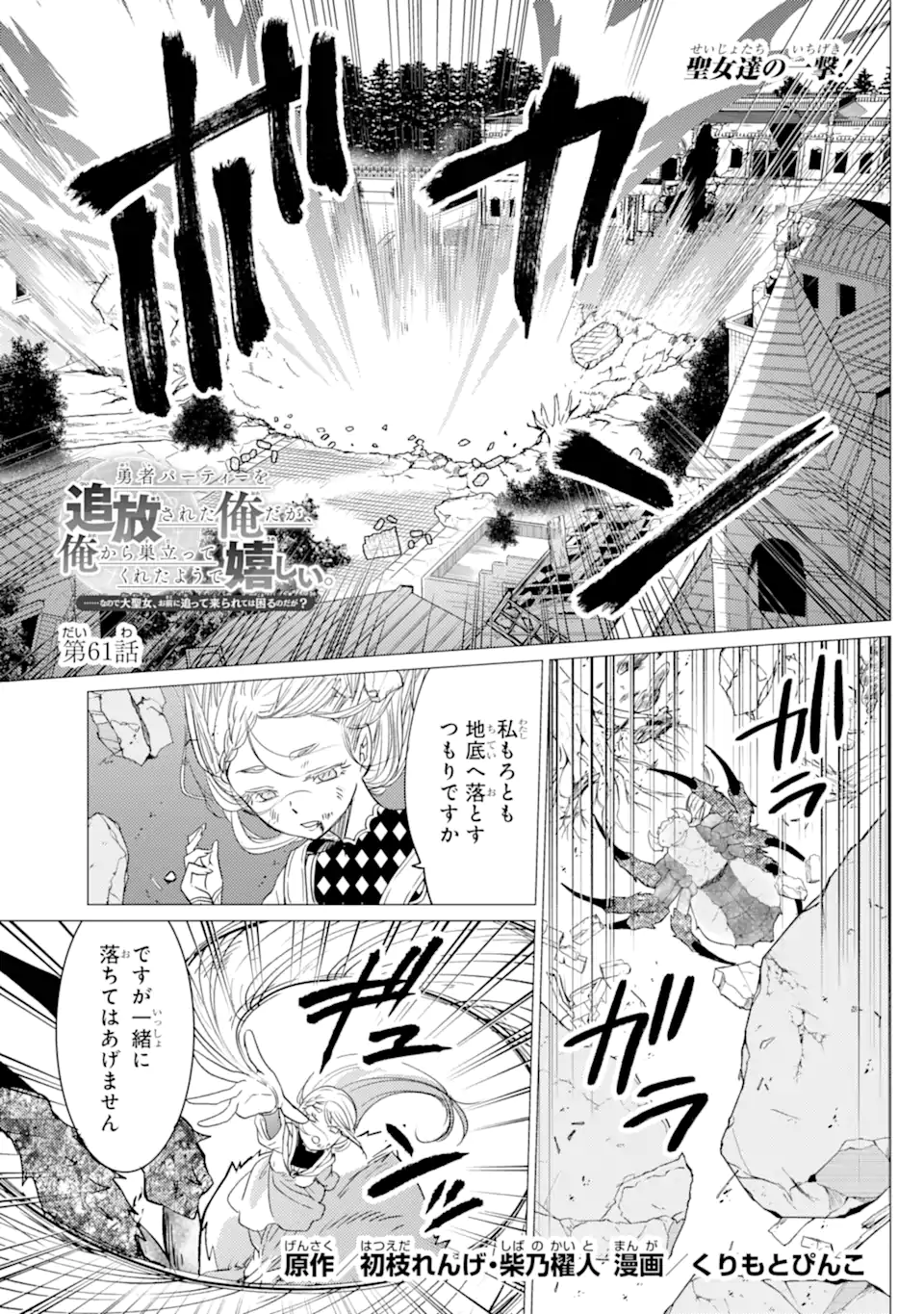 Yuusha Party wo Tsuihou Sareta Ore da ga, Ore kara Sudatte Kureta you de Ureshii. Nanode Daiseijo, Omae ni Otte Korarete wa Komaru no da ga? Chapter 61.1 1ページ