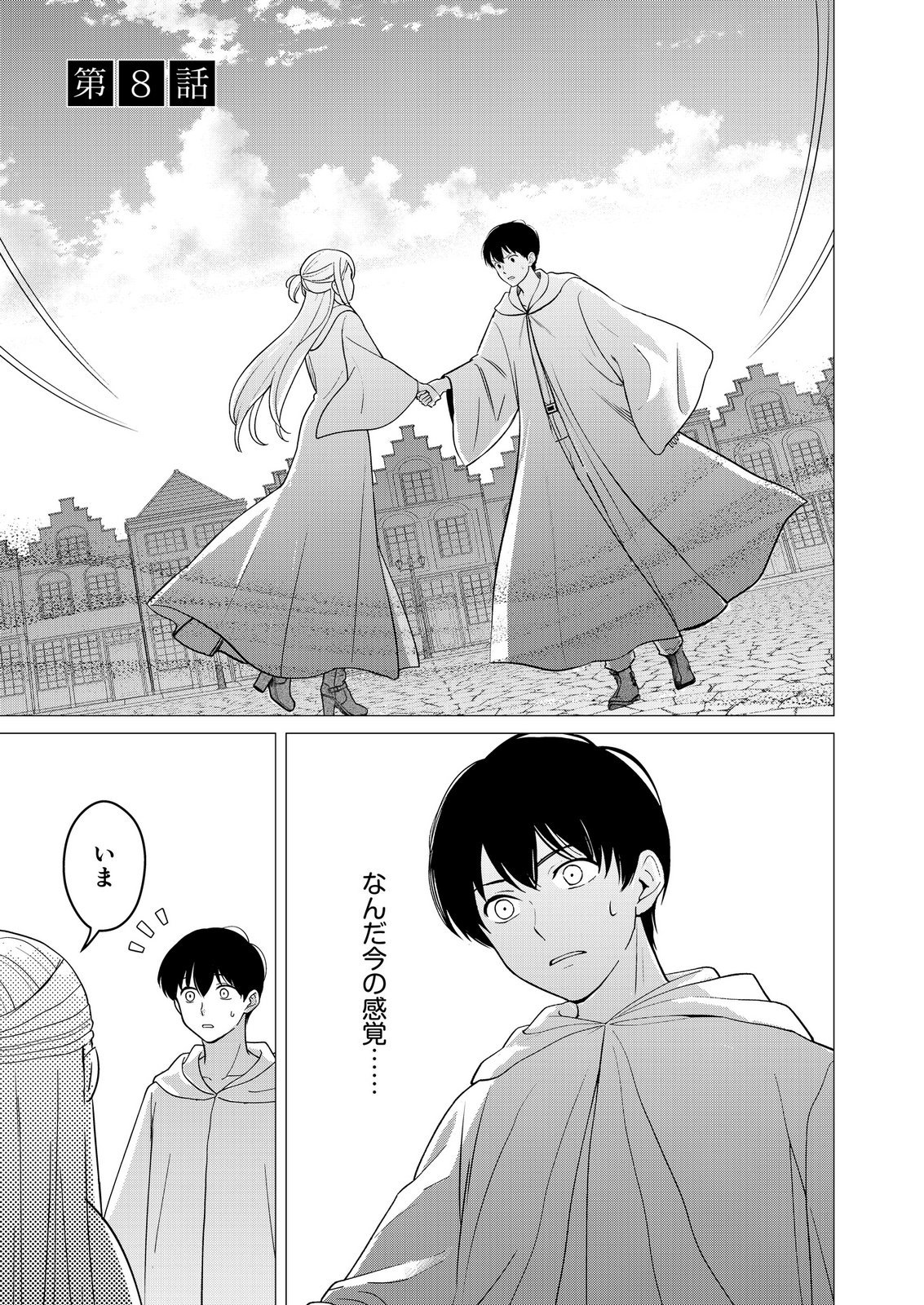 Kimi to Isekai wo Jiyuu ni Ikite Yuku Tame no Saeta Yarikata Chapter 8 1ページ