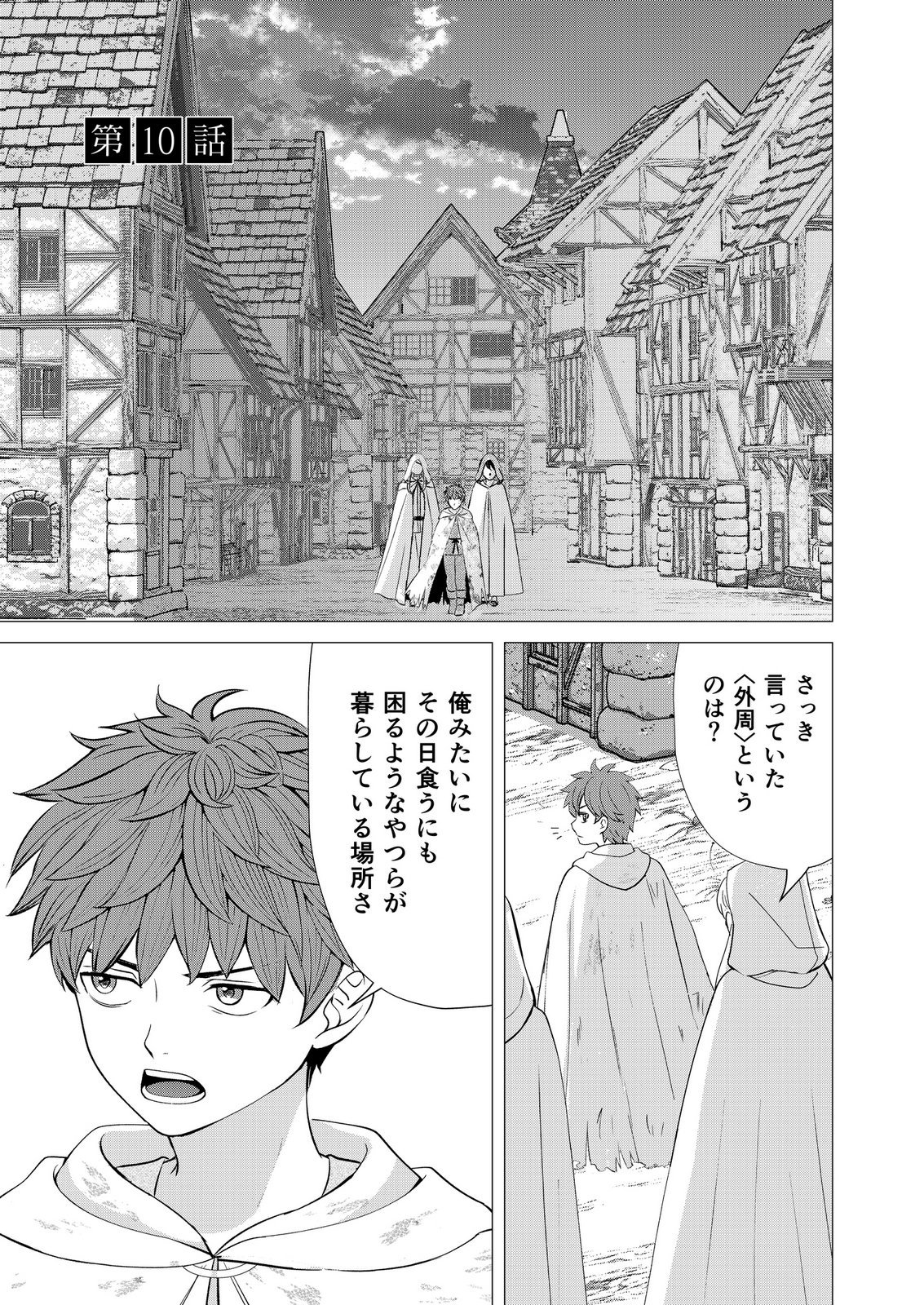 Kimi to Isekai wo Jiyuu ni Ikite Yuku Tame no Saeta Yarikata Chapter 10 1ページ