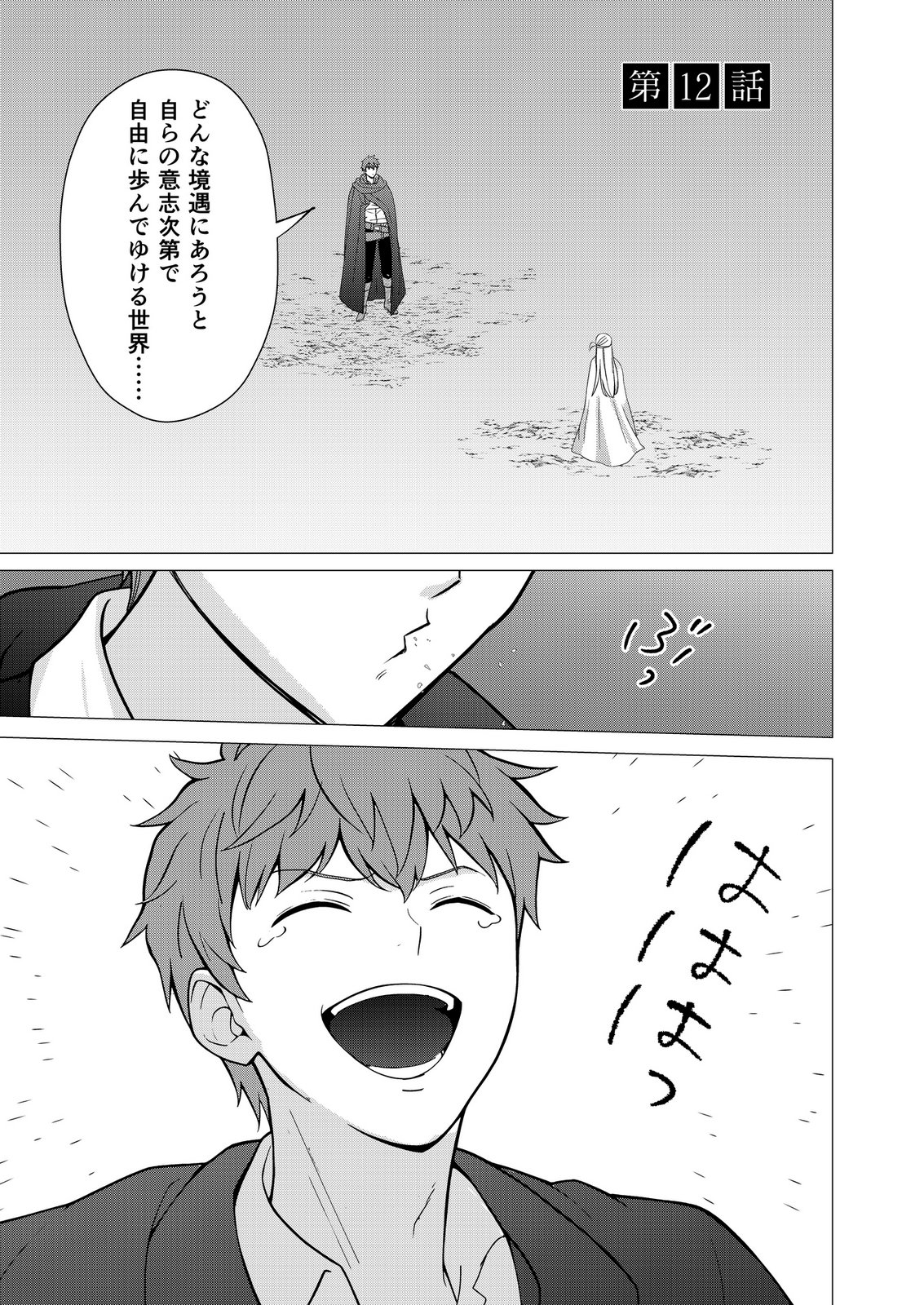 Kimi to Isekai wo Jiyuu ni Ikite Yuku Tame no Saeta Yarikata Chapter 12 1ページ