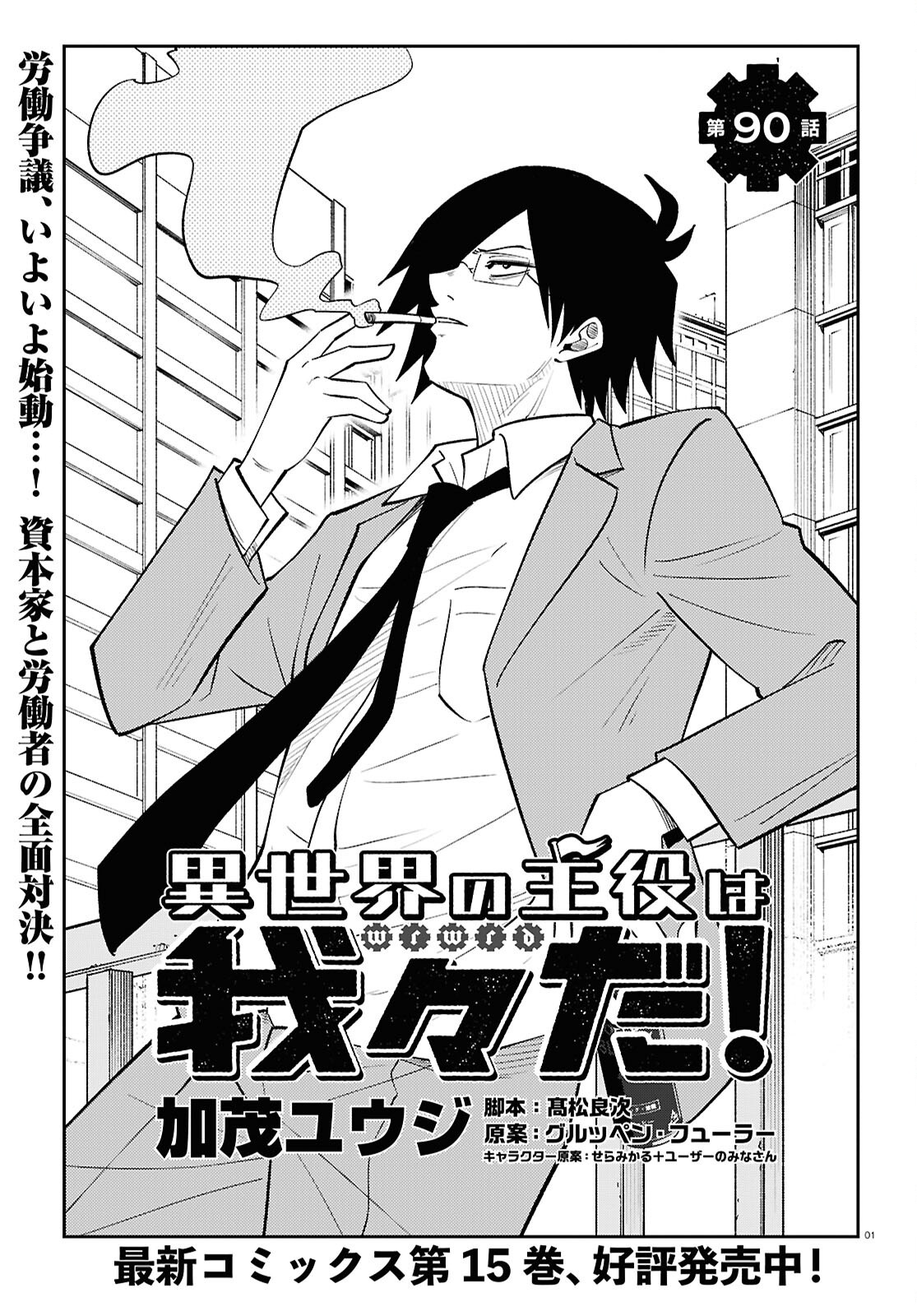 Isekai no Shuyaku wa Wareware da! Chapter 90 1ページ