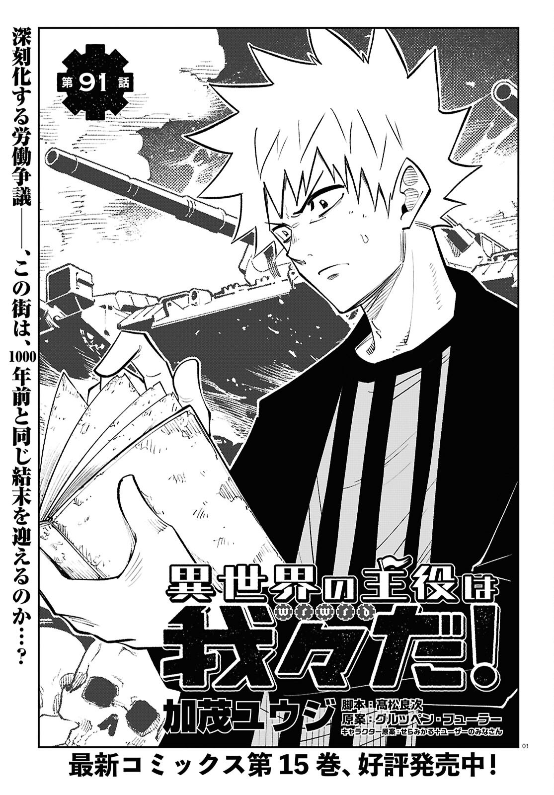 Isekai no Shuyaku wa Wareware da! Chapter 91 1ページ