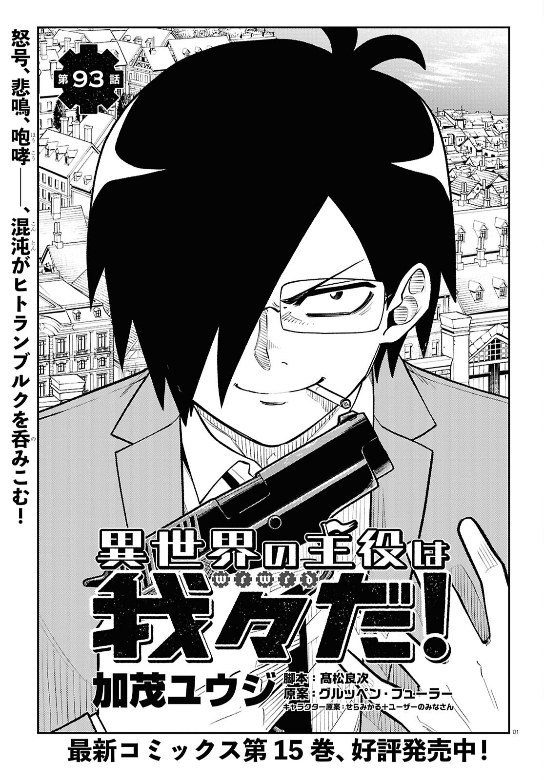 Isekai no Shuyaku wa Wareware da! Chapter 93 1ページ