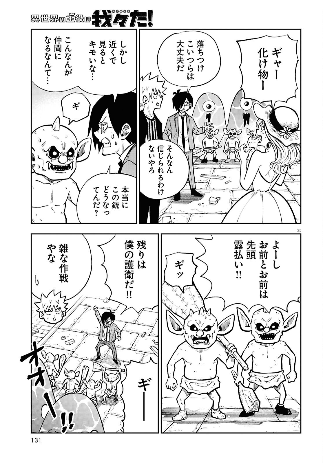 Isekai no Shuyaku wa Wareware da! Chapter 93 25ページ