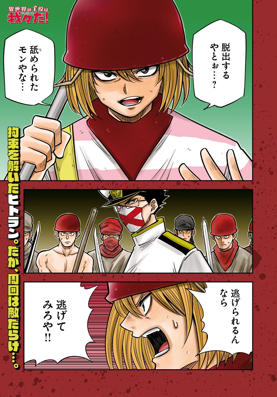 Isekai no Shuyaku wa Wareware da! Chapter 95 1ページ
