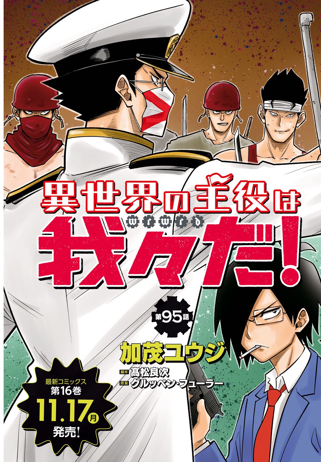 Isekai no Shuyaku wa Wareware da! Chapter 95 3ページ