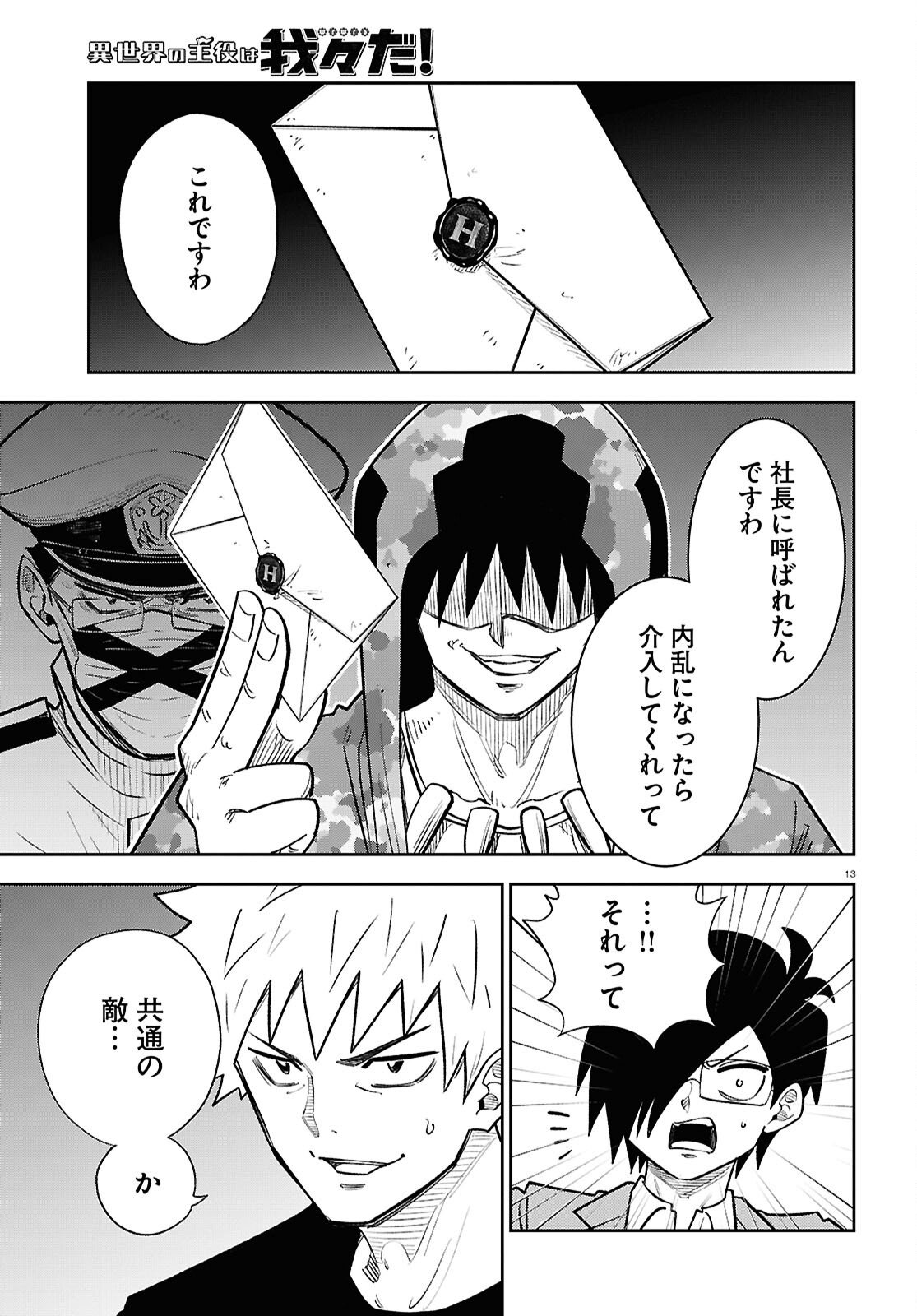 Isekai no Shuyaku wa Wareware da! Chapter 96 13ページ