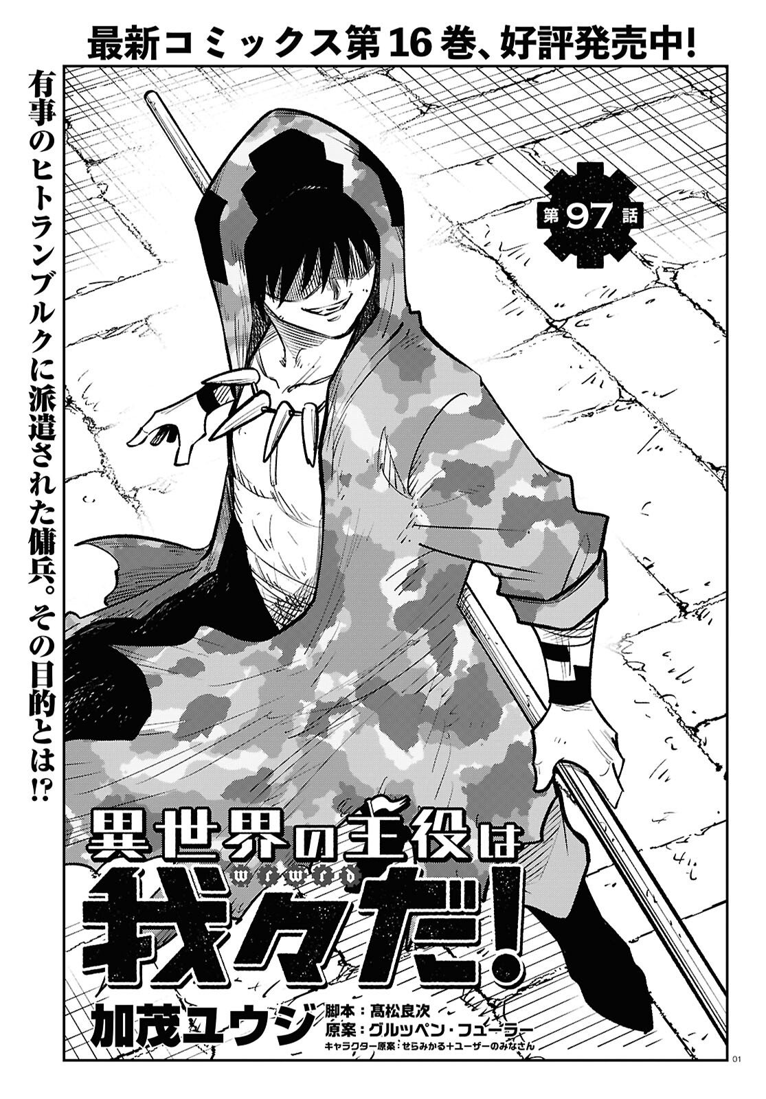 Isekai no Shuyaku wa Wareware da! Chapter 97 1ページ
