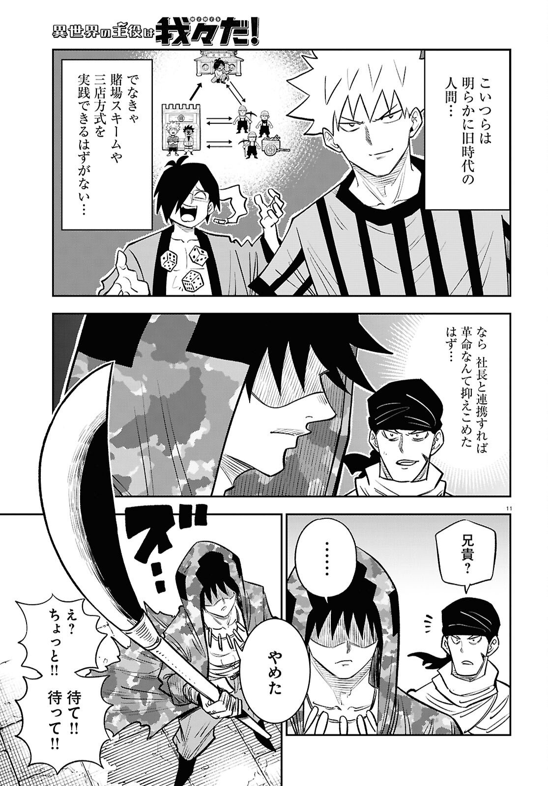Isekai no Shuyaku wa Wareware da! Chapter 97 11ページ