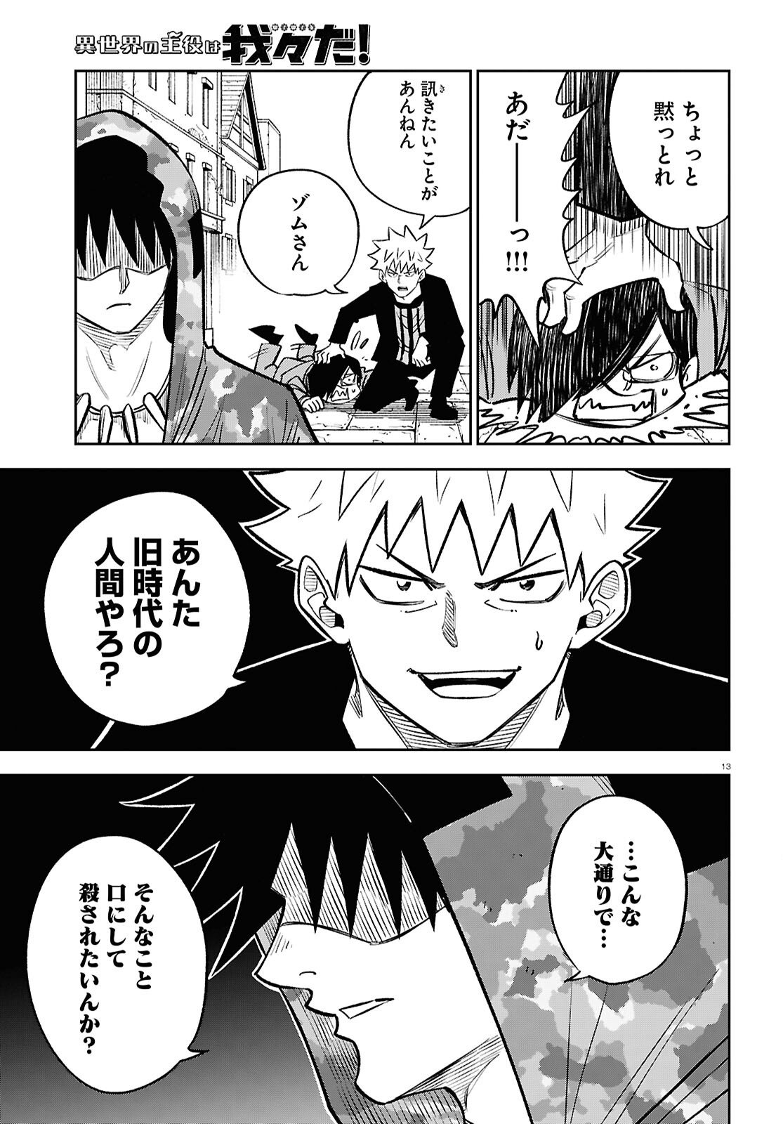 Isekai no Shuyaku wa Wareware da! Chapter 97 13ページ