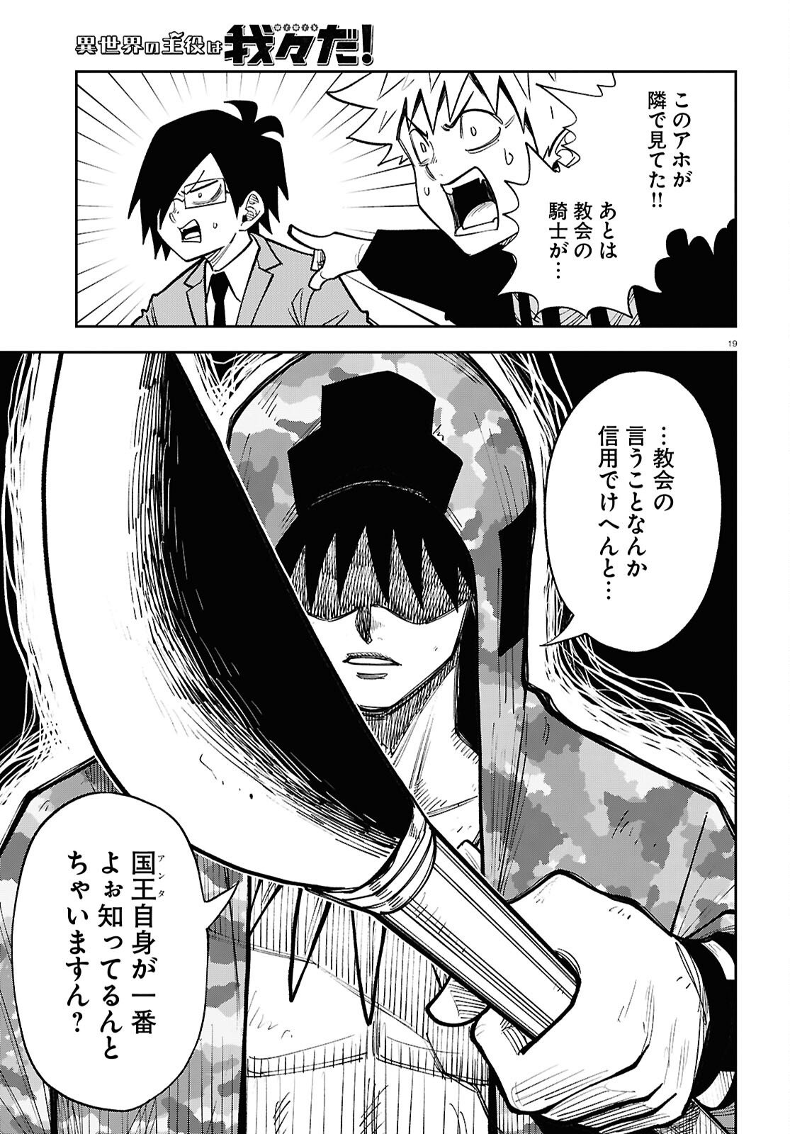 Isekai no Shuyaku wa Wareware da! Chapter 97 19ページ