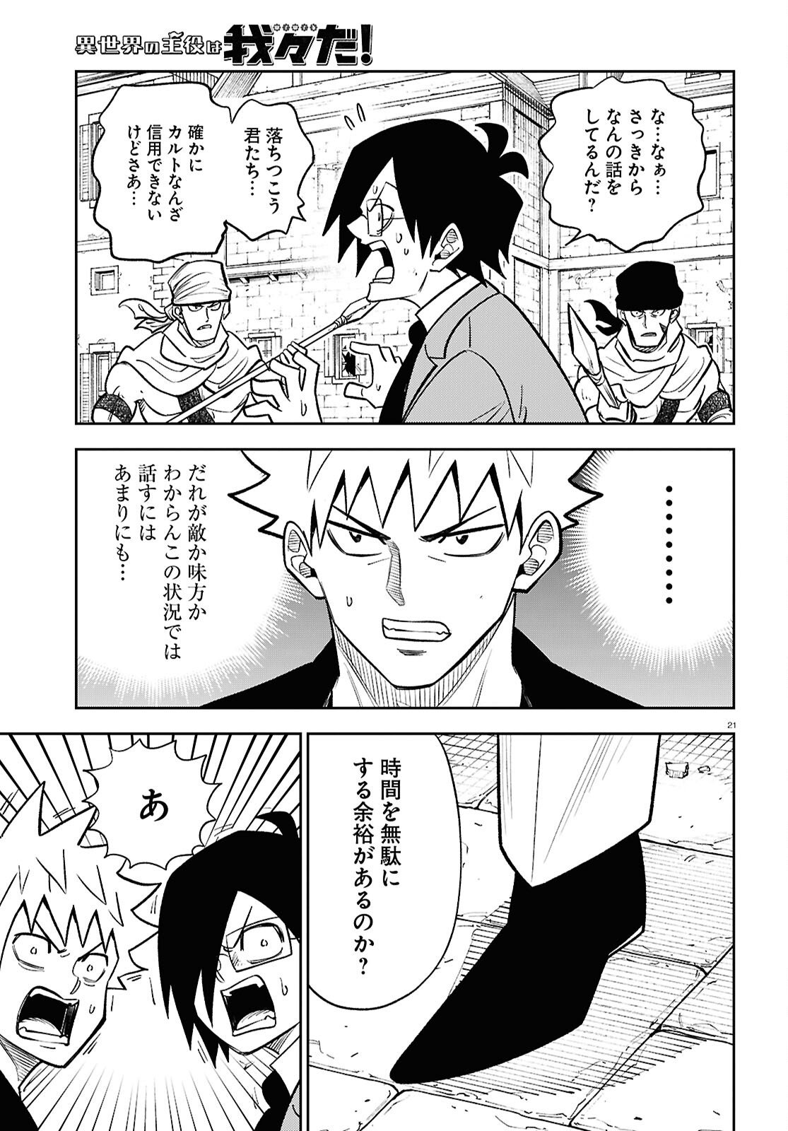Isekai no Shuyaku wa Wareware da! Chapter 97 21ページ