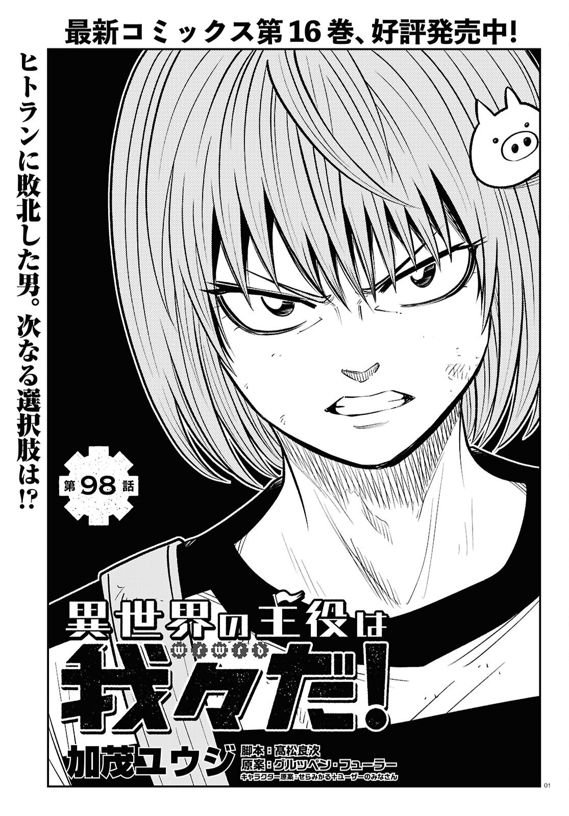 Isekai no Shuyaku wa Wareware da! Chapter 98 1ページ