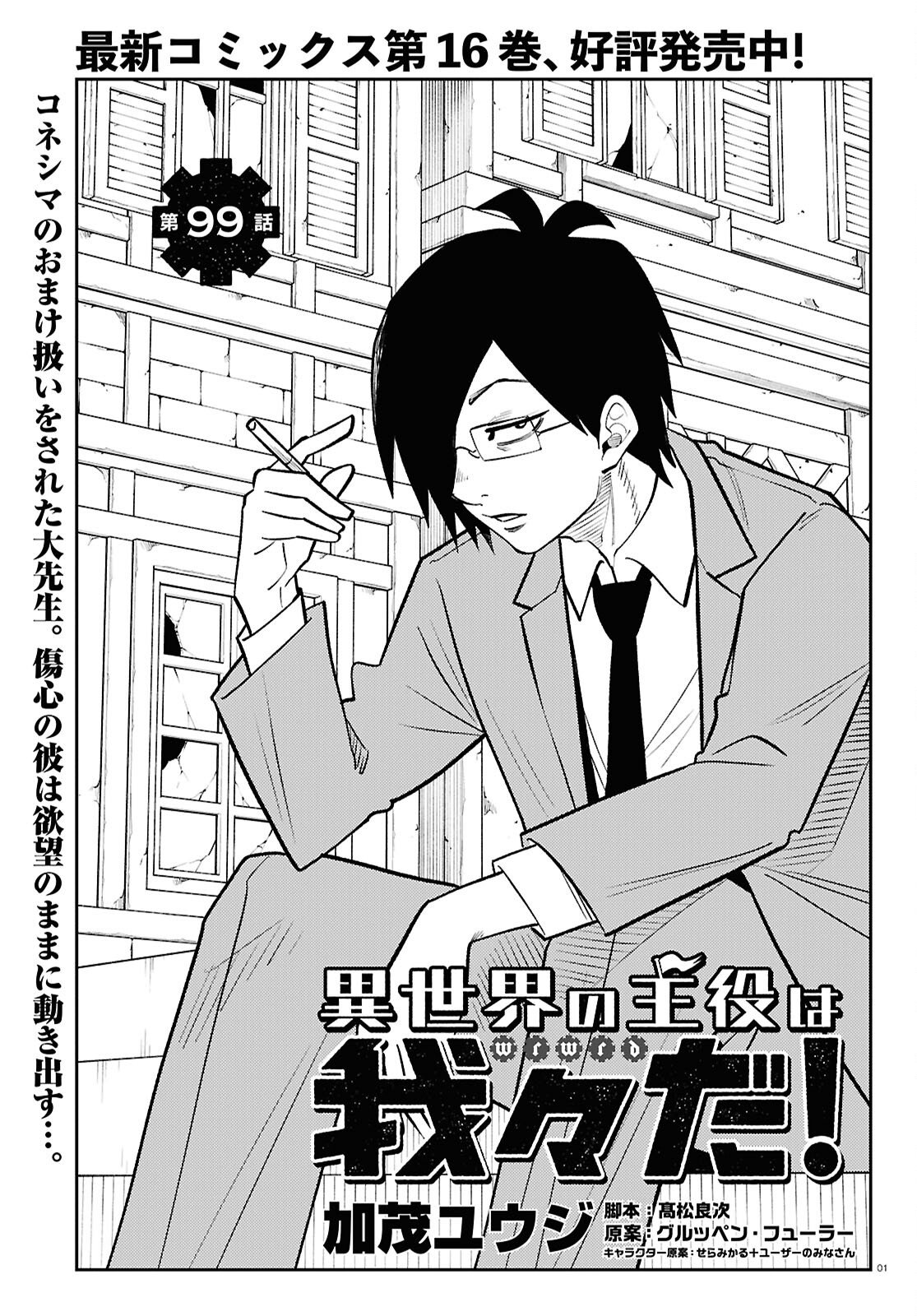 Isekai no Shuyaku wa Wareware da! Chapter 99 1ページ