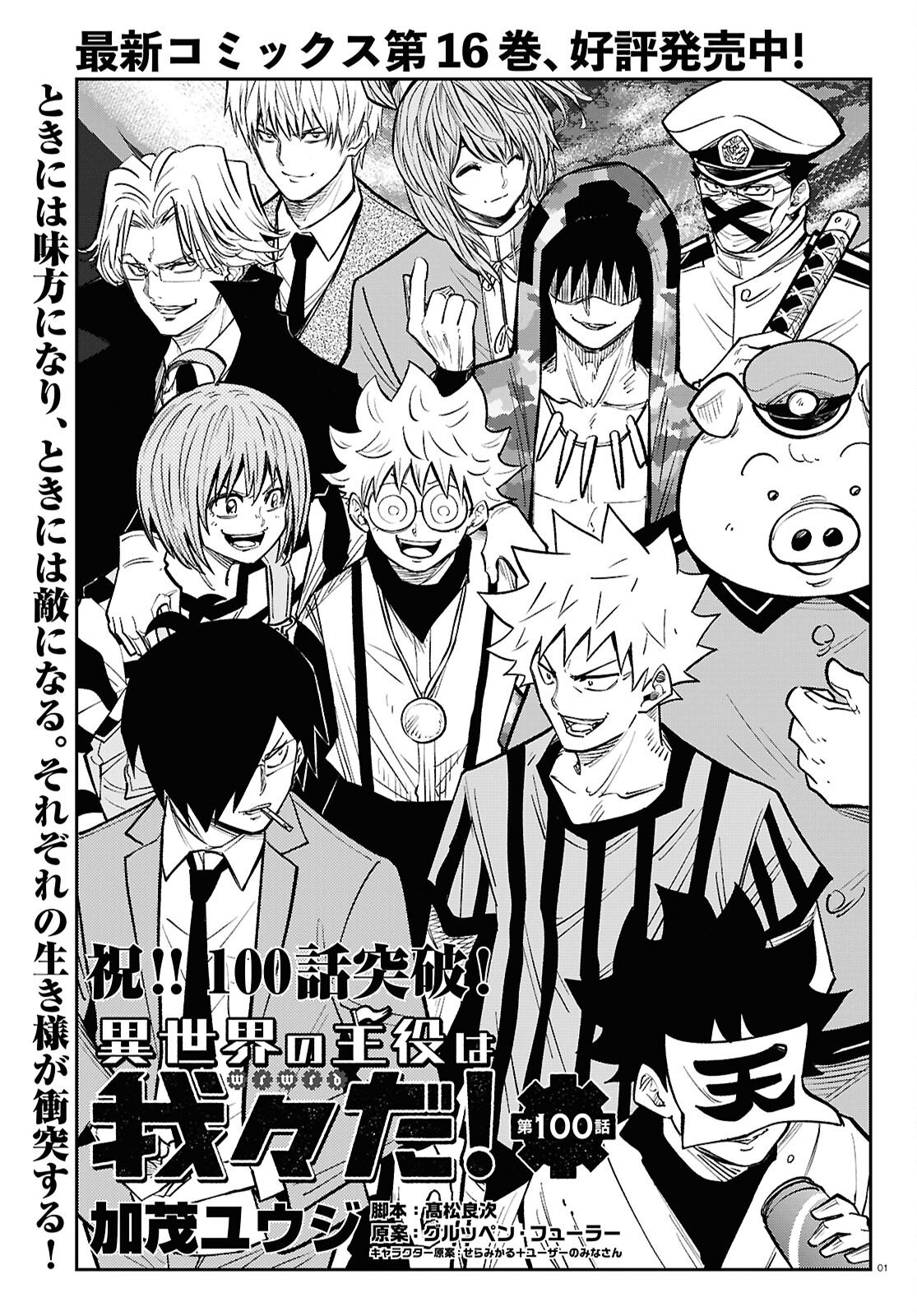 Isekai no Shuyaku wa Wareware da! Chapter 100 1ページ