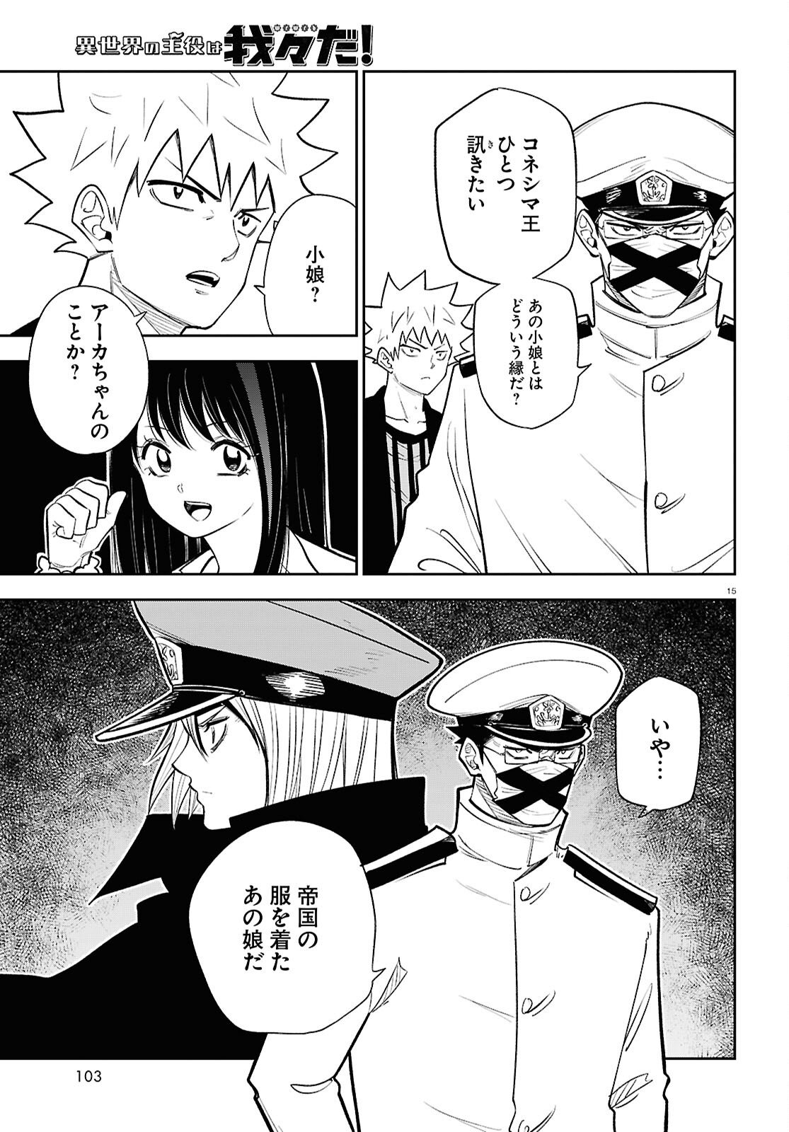 Isekai no Shuyaku wa Wareware da! Chapter 100 15ページ