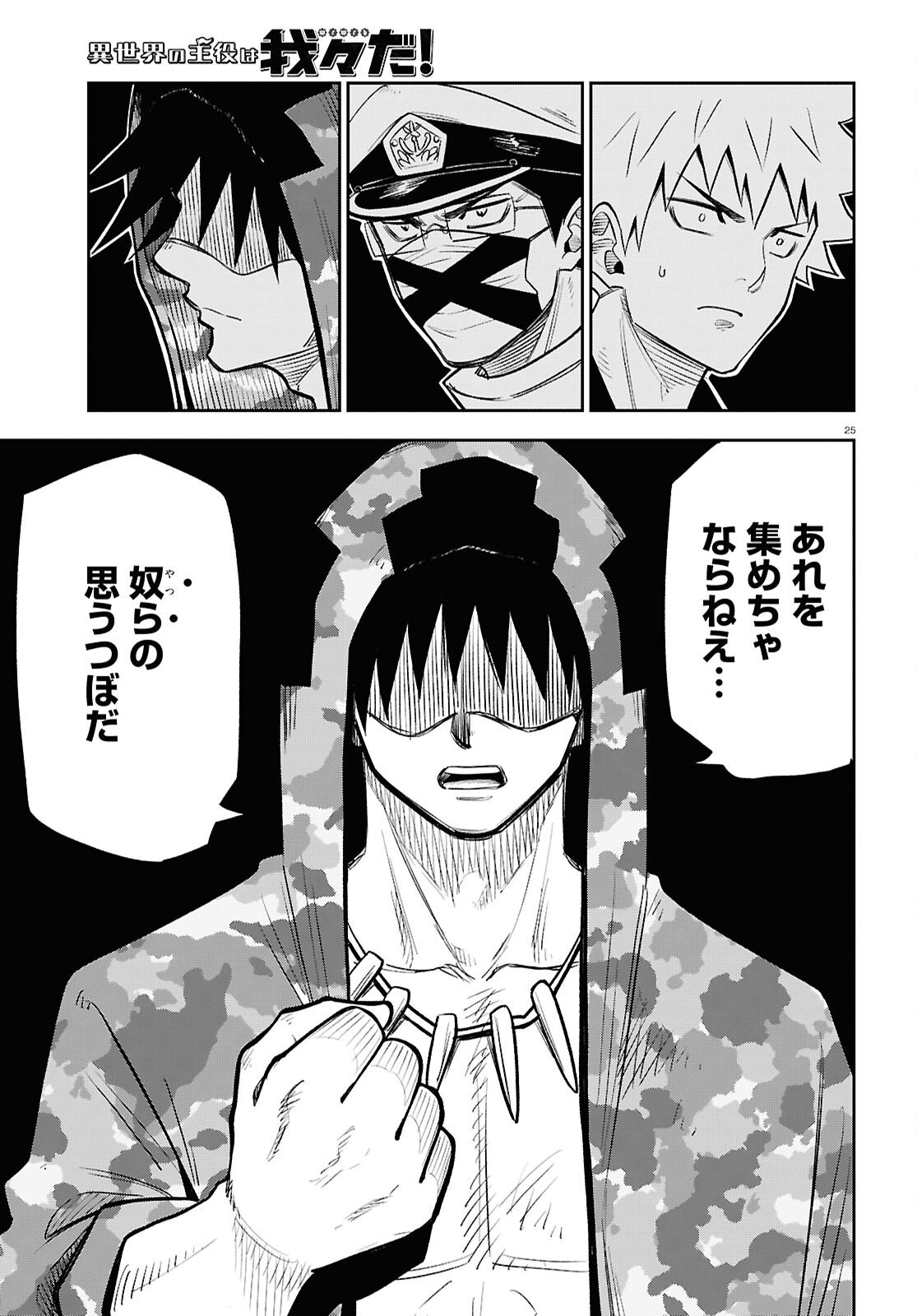Isekai no Shuyaku wa Wareware da! Chapter 100 25ページ