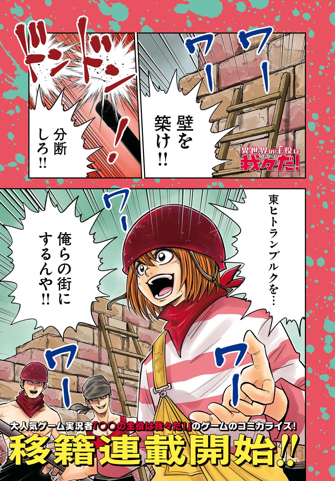 Isekai no Shuyaku wa Wareware da! Chapter 101 1ページ