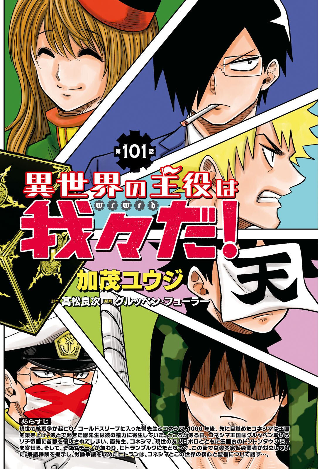 Isekai no Shuyaku wa Wareware da! Chapter 101 2ページ