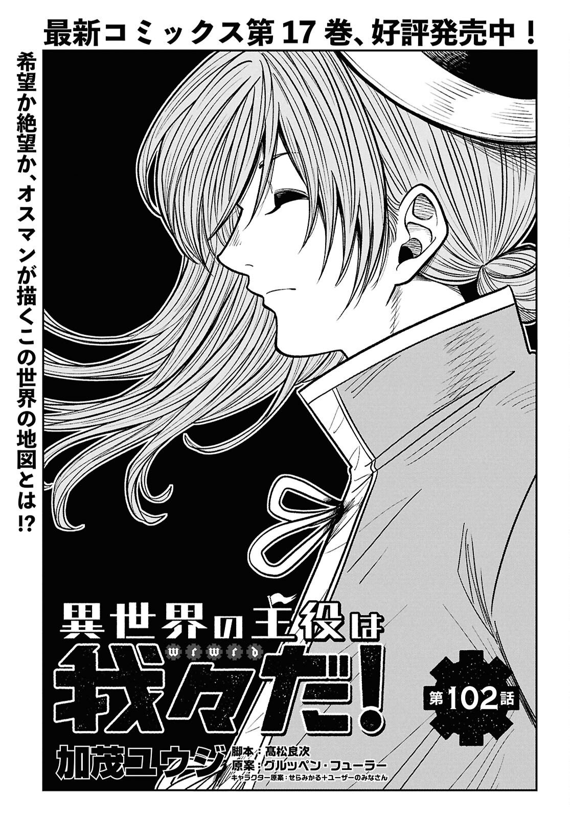 Isekai no Shuyaku wa Wareware da! Chapter 102 1ページ