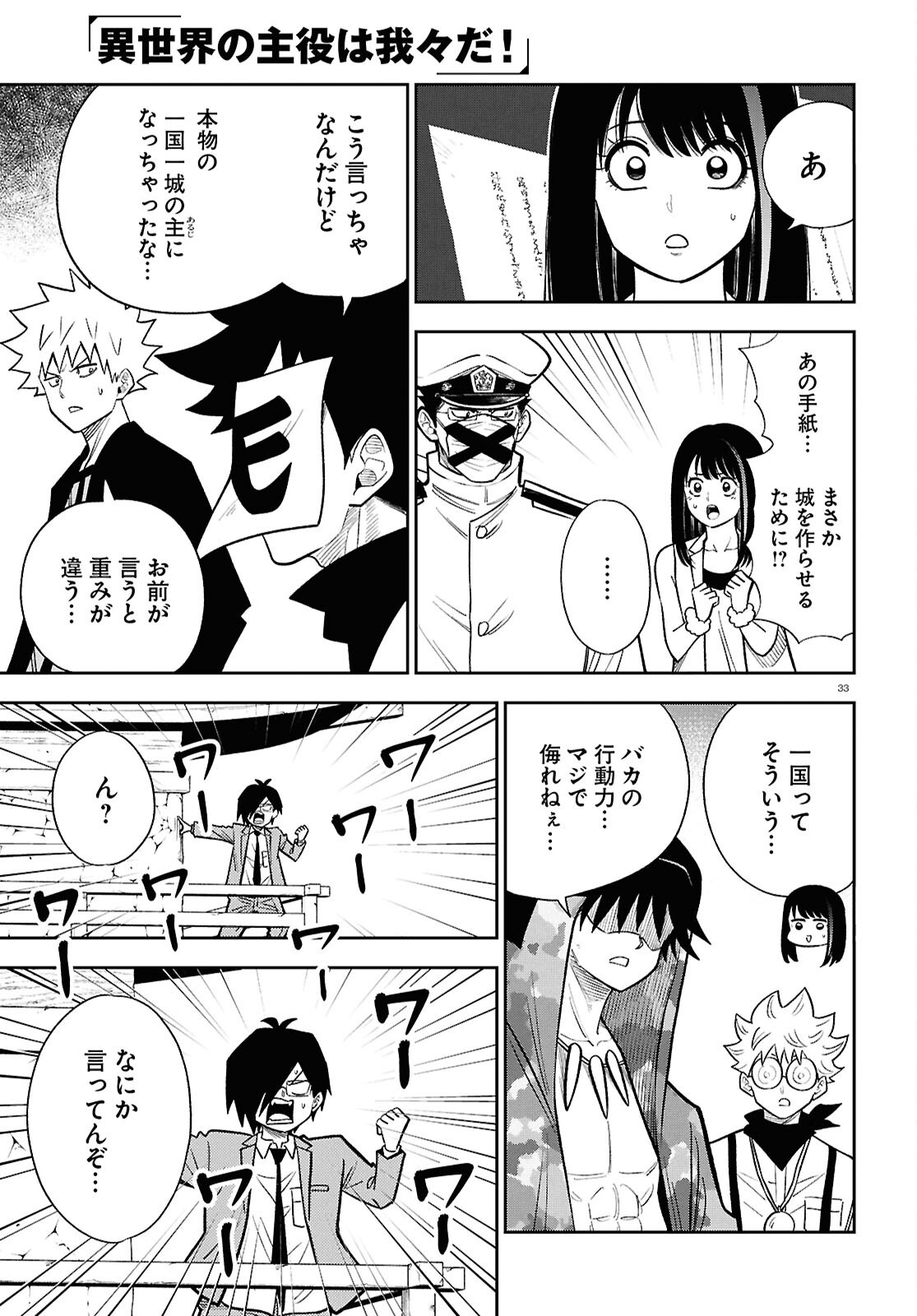 Isekai no Shuyaku wa Wareware da! Chapter 102 33ページ