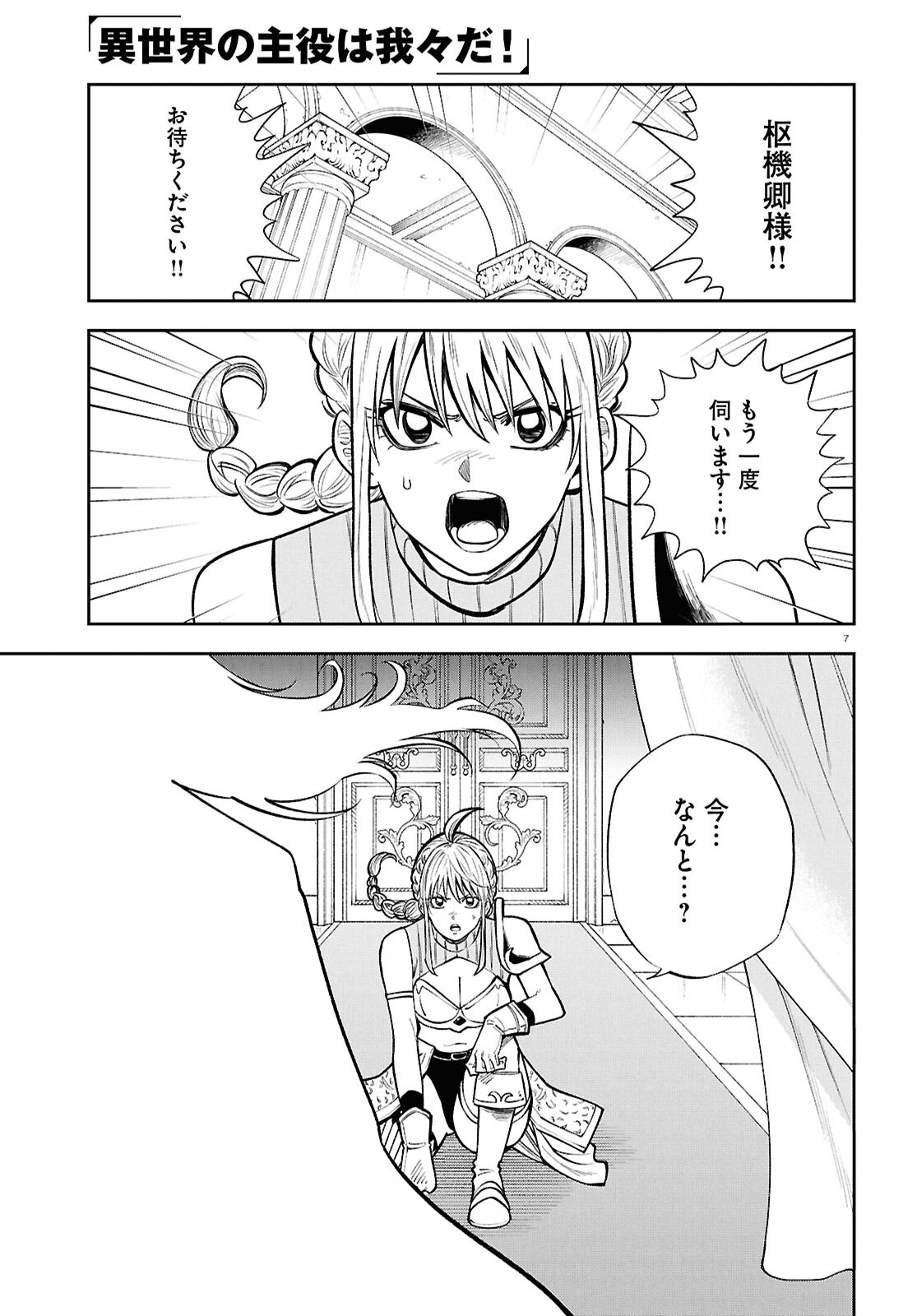Isekai no Shuyaku wa Wareware da! Chapter 102 7ページ