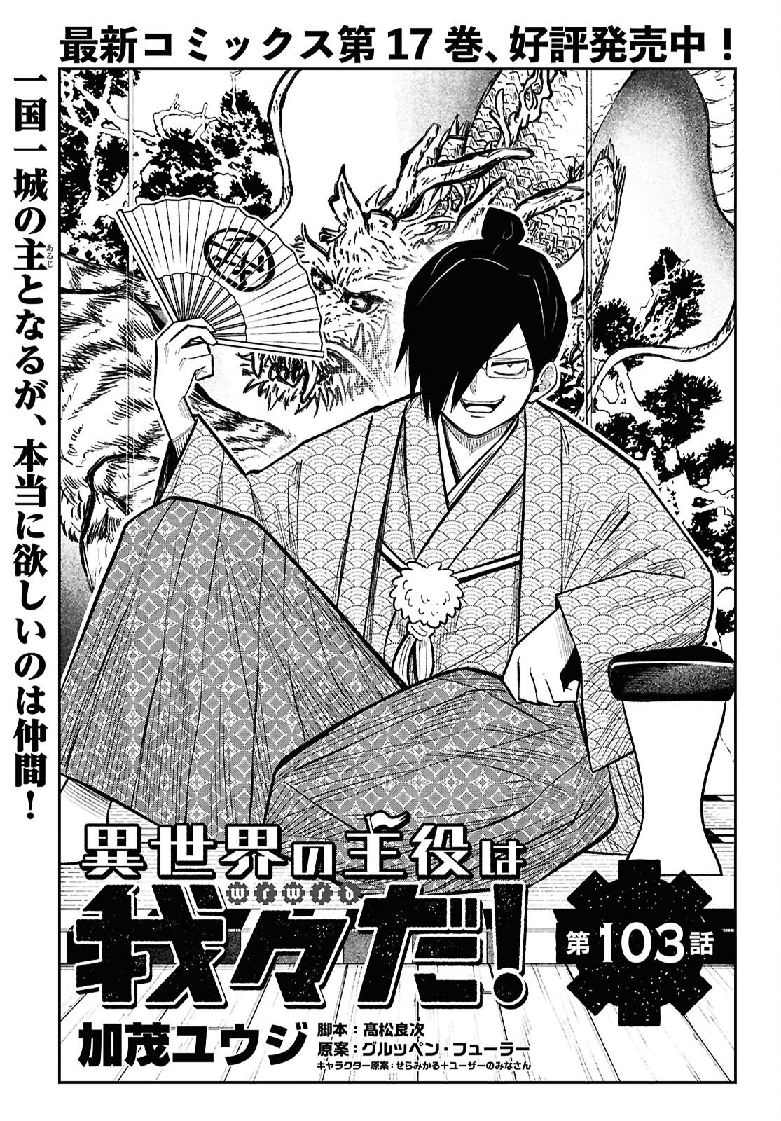 Isekai no Shuyaku wa Wareware da! Chapter 103 1ページ
