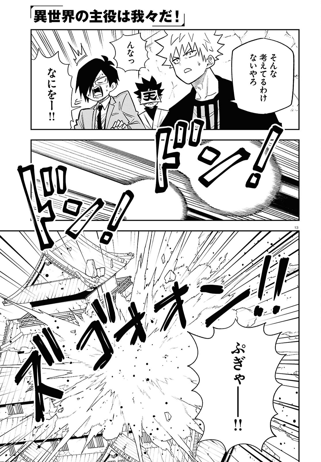Isekai no Shuyaku wa Wareware da! Chapter 103 13ページ