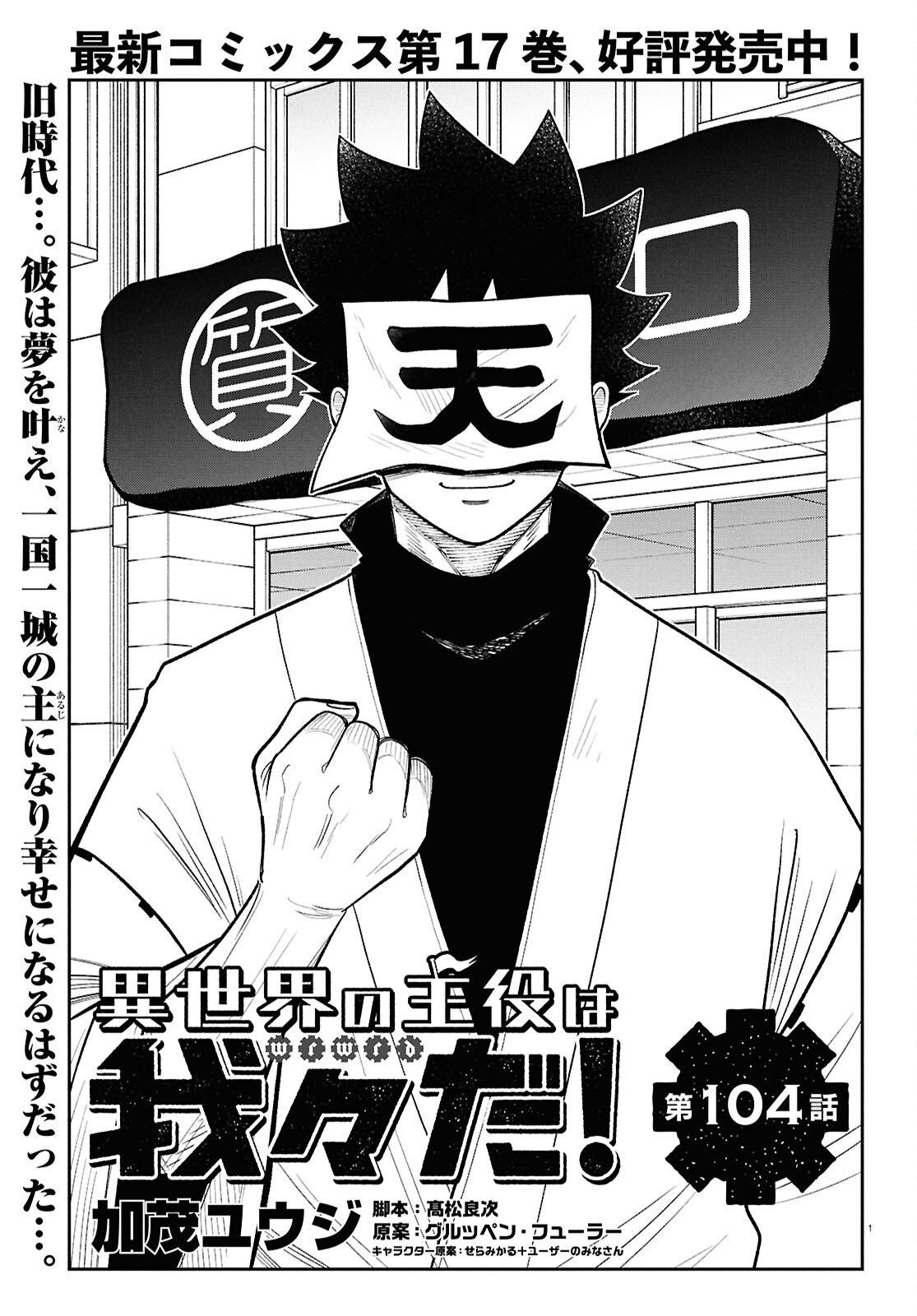 Isekai no Shuyaku wa Wareware da! Chapter 104 1ページ