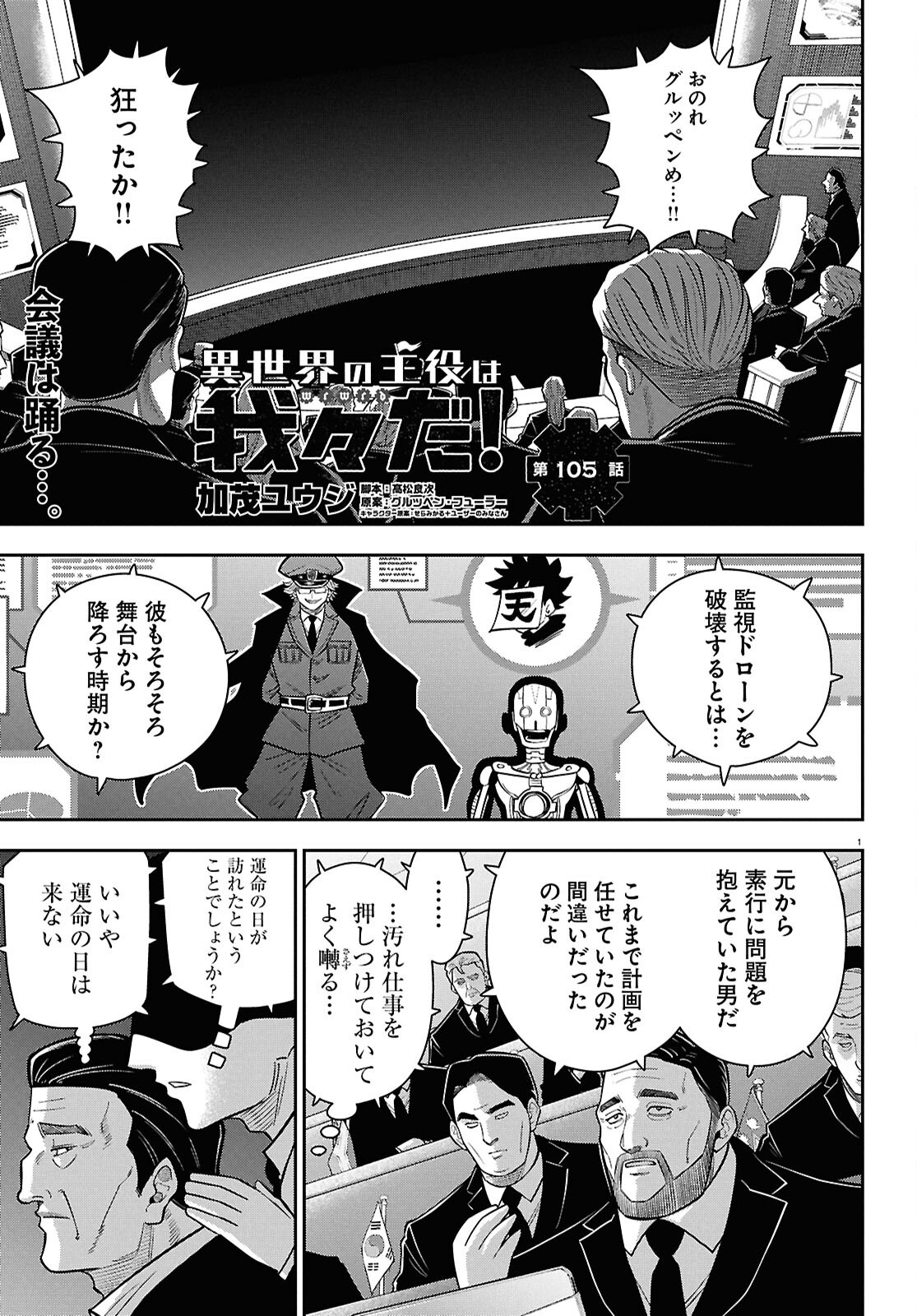 Isekai no Shuyaku wa Wareware da! Chapter 105 1ページ