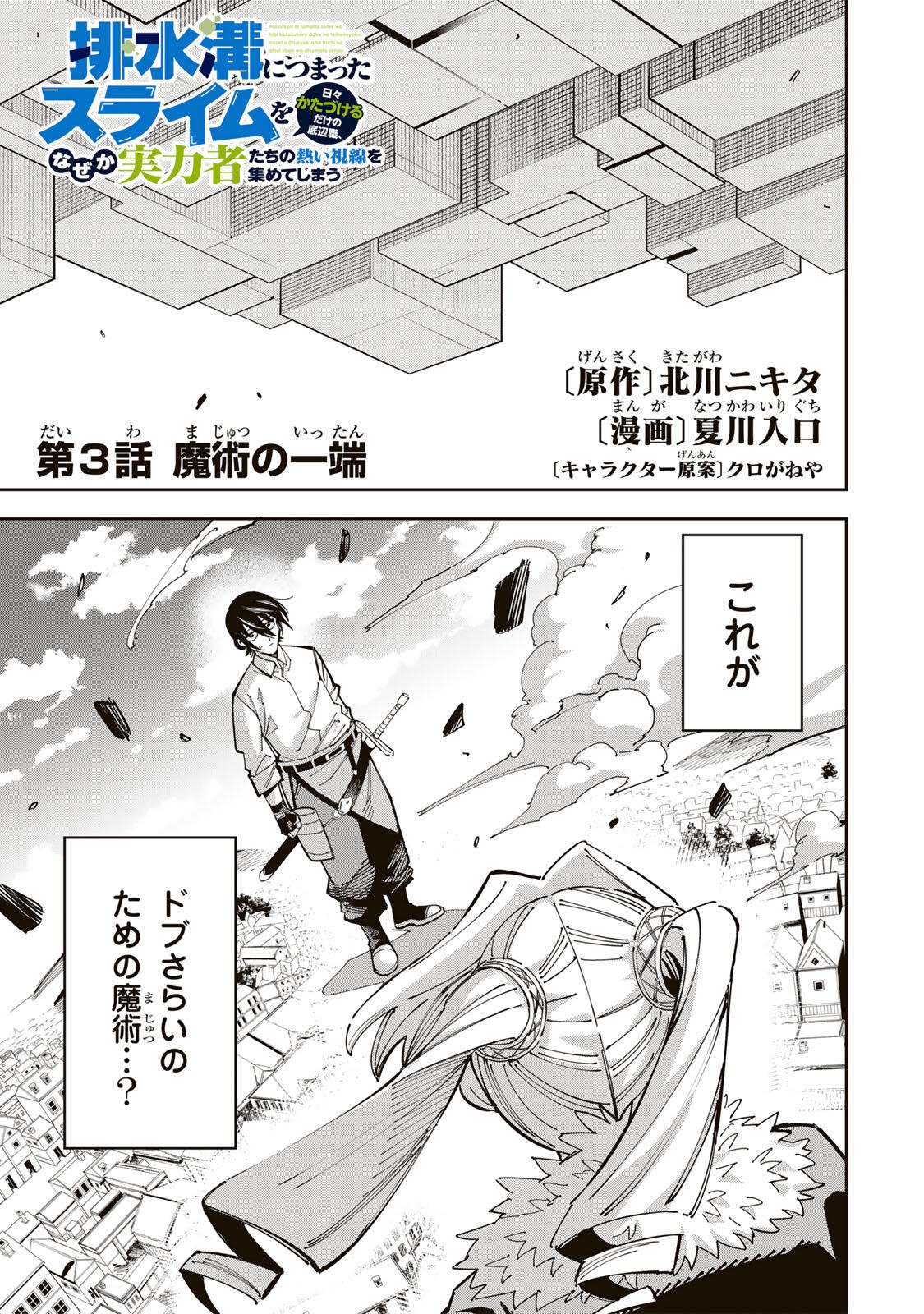 Haisuikou ni Tsumatta Slime wo Hibi Katadzukeru dake no Teihenshoku, Nazeka Jitsuryokusha-tachi no Atsui Shisen wo Atsumete Shimau Chapter 3 1ページ
