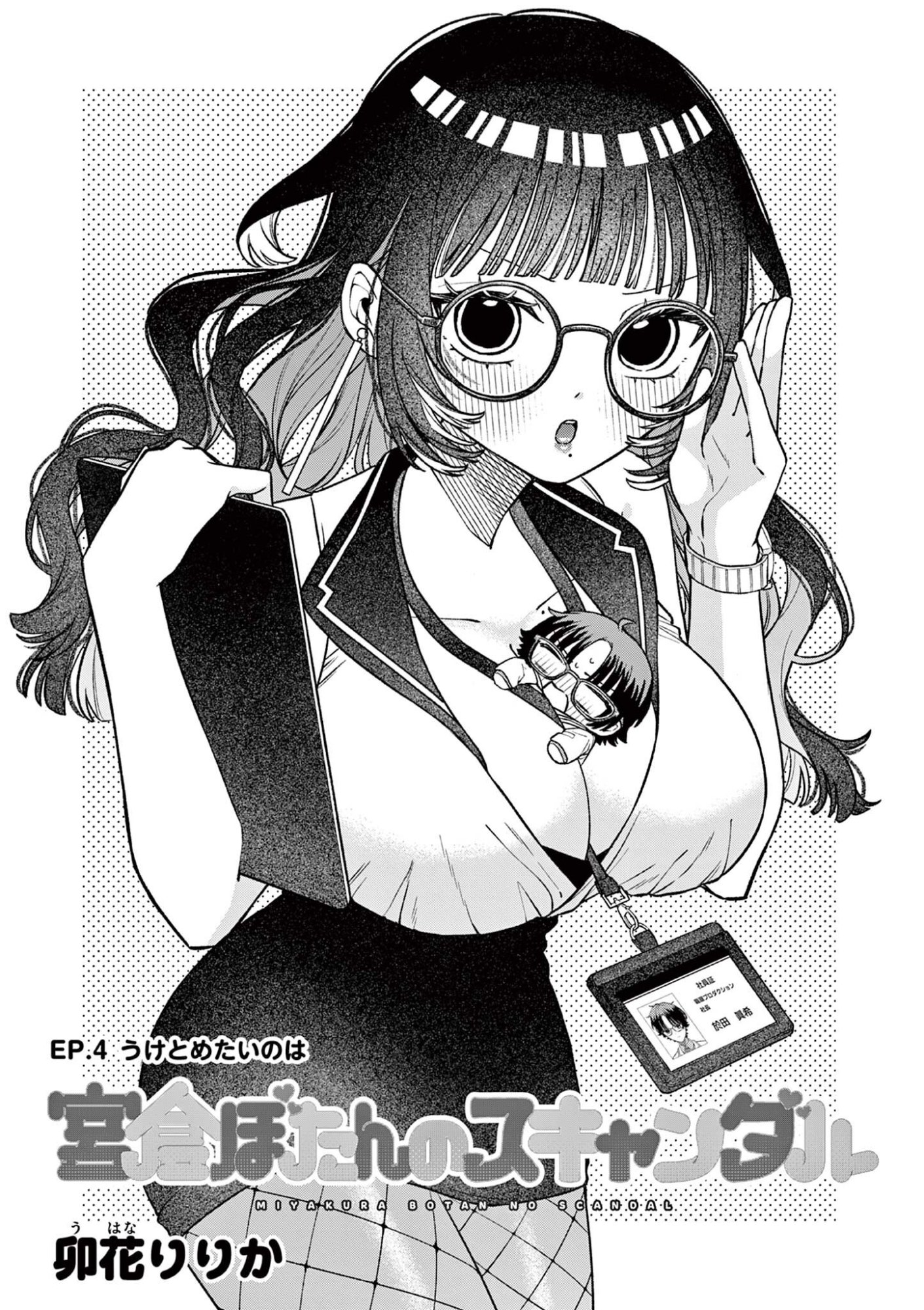 Miyakura Botan no Scandal Chapter 4 1ページ