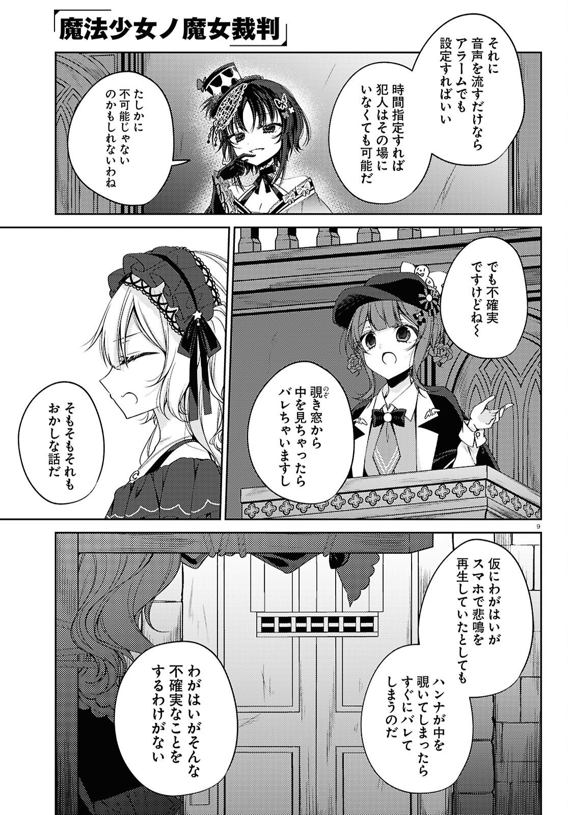 Mahou Shoujo no Majo Saiban Chapter 13 9ページ