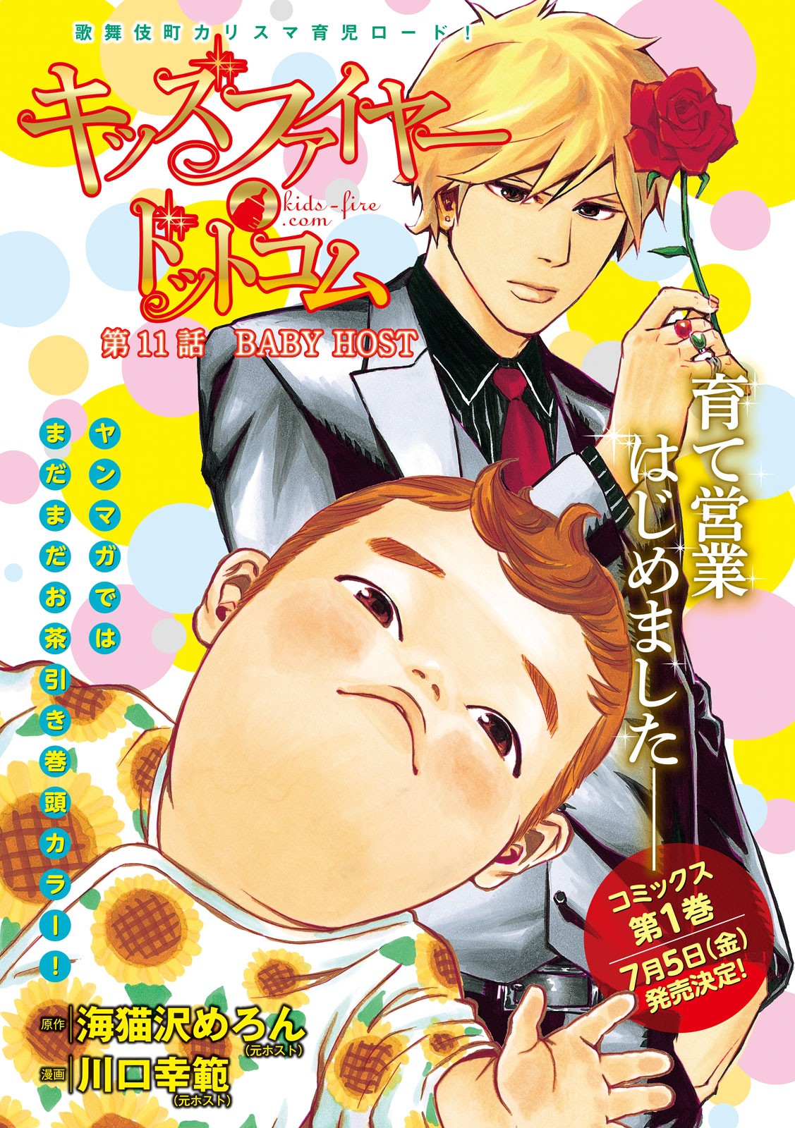 KIDS-FIRE.COM Chapter 11 1ページ