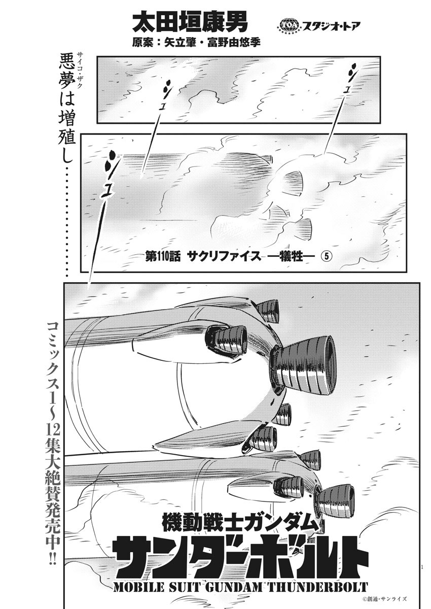 Kidou Senshi Gundam Thunderbolt Chapter 110 1ページ