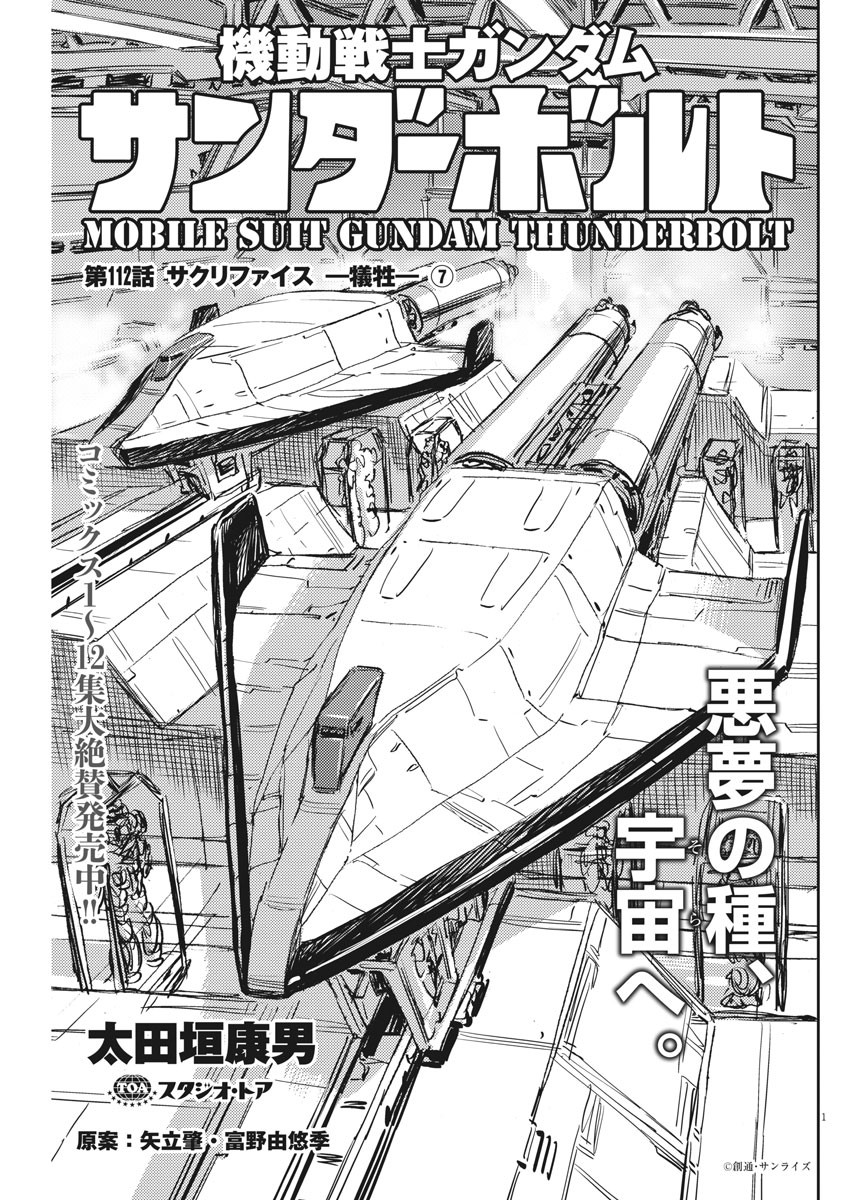 Kidou Senshi Gundam Thunderbolt Chapter 112 1ページ
