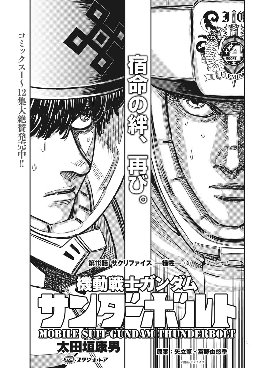 Kidou Senshi Gundam Thunderbolt Chapter 113 1ページ