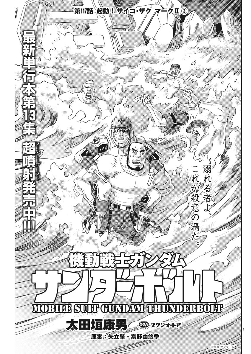 Kidou Senshi Gundam Thunderbolt Chapter 117 1ページ